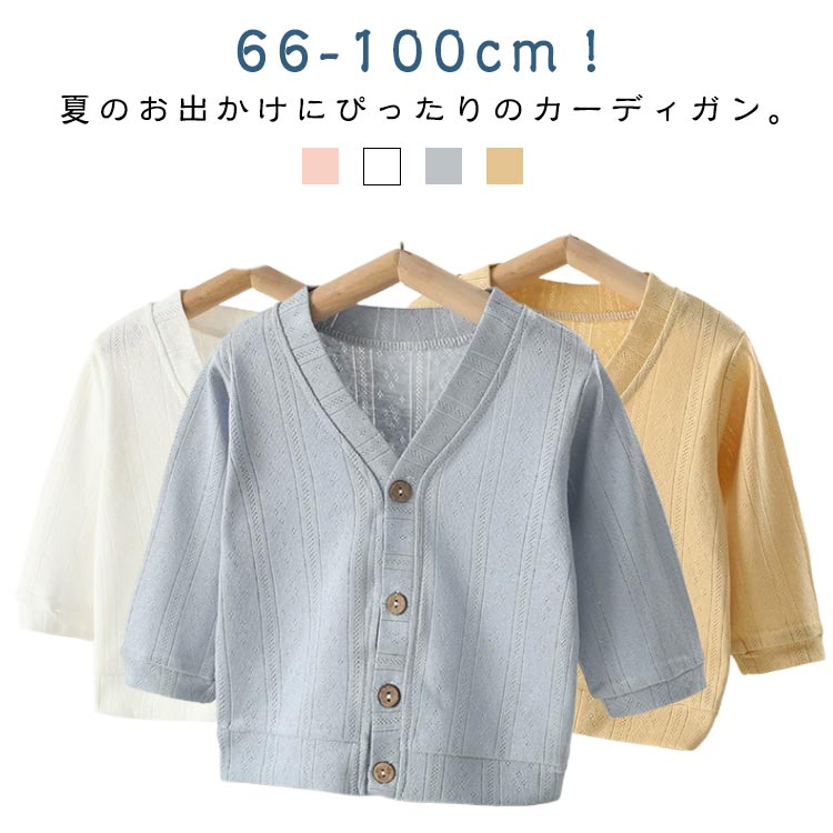 カーディガン サマーカーディガン 夏 ニットカーディガン ベビー服 薄手 赤ちゃん キッズ UVカット 女の子 かわいい ベビー サマーカーディガン 綿 男の子 冷房対策 日焼け止め おしゃれ 子ども服 長袖 涼しい 通学 vネック 羽織 トップス 通園 66cm 73cm 80cm 90cm