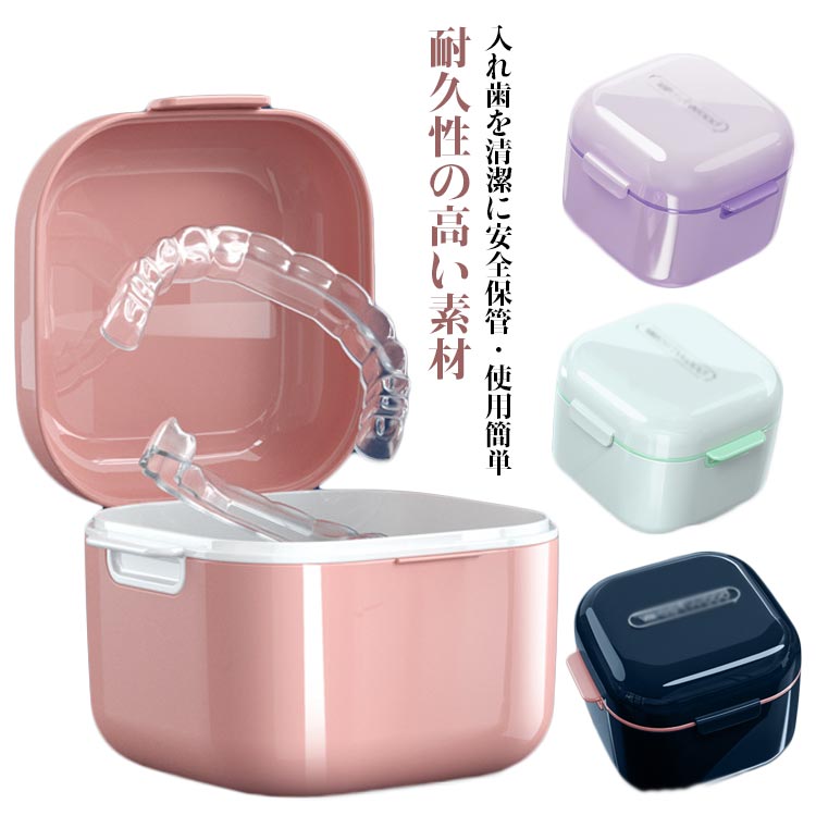【耐久性の高い素材】 入れ歯ケースは長くお使い頂けるように頑丈な食器などに使われるABS素材を使い耐久性の高い作りです。【入れ歯を清潔に安全保管・使用簡単】パカッと開いてカチッとしまります！入れ歯の出し入れも簡単。入れ歯のお手入れの際、水切りのバスケットが入った2重構造は、使用後の洗浄液に触れませんので衛生的で便利です。【 入れ歯ケースに見えないオシャレなデザイン】人目につく外出時の持ち運びケースとしてもオススメです。どこに置いても違和感なくお使いいただけます。【総入れ歯が入る幅広いスペース】 大人用の総入れ歯をすっぽり収納可能で、非常に軽いので、外出時や旅行先などでも気軽に持ち歩く事ができます。 サイズ F サイズについての説明 サイズ：横幅8.8cm 奥行9.7cm 高さ7cm 素材 ABS 色 ホワイト ブルー ピンク ブラック パープル 備考 ●サイズ詳細等の測り方はスタッフ間で統一、徹底はしておりますが、実寸は商品によって若干の誤差(1cm～3cm )がある場合がございますので、予めご了承ください。 ●製造ロットにより、細部形状の違いや、同色でも色味に多少の誤差が生じます。 ●パッケージは改良のため予告なく仕様を変更する場合があります。 ▼商品の色は、撮影時の光や、お客様のモニターの色具合などにより、実際の商品と異なる場合がございます。あらかじめ、ご了承ください。 ▼生地の特性上、やや匂いが強く感じられるものもございます。数日のご使用や陰干しなどで気になる匂いはほとんど感じられなくなります。 ▼同じ商品でも生産時期により形やサイズ、カラーに多少の誤差が生じる場合もございます。 ▼他店舗でも在庫を共有して販売をしている為、受注後欠品となる場合もございます。予め、ご了承お願い申し上げます。 ▼出荷前に全て検品を行っておりますが、万が一商品に不具合があった場合は、お問い合わせフォームまたはメールよりご連絡頂けます様お願い申し上げます。速やかに対応致しますのでご安心ください。