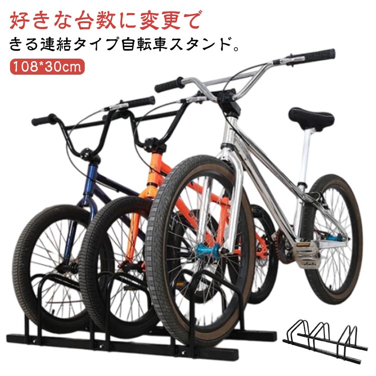 好きな台数に変更できる連結タイプ自転車スタンド。[転倒・盗難防止]2025年最新版の自転車スタンドは自転車をすっきりと収納でき、不意に自転車が倒れて傷つくのを防ぎます。左右から前輪をしっかり支えるので、屋外で保管する際にも、強風などでも自転車が倒れにくいです。弊社の自転車スタンドにはアンカーボルトの穴が4つあり、地面に固定できます。盗難防止と強風対策としてもおすすめです。自転車を安定して置いておくのに必要な部品です。[錆びにくい・室内室外兼用]自転車スタンドの表面は錆びにくい塗装が仕上げで、長期間綺麗にご使用できます。駐輪方法は自転車の前輪、又は後輪を駐輪スタンドに差し込んで完成です。キックスタンドが付いていない自転車の転倒防止にも使用可能です。自転車置き場に置くことで、自転車の整頓も簡単にできます。[好きな台数に変更できる連結タイプ]MAX3台から最小1台でもお使いいただけます。単体で異なる場所への設置も可能です。連結で組み換えも可能なので好きな形にスタンドを設置できます。[様々なシーンで活用]玄関先やガレージ、店舗や会社の事務所など自転車が複数台集まる場所に最適です。[省スペース]使わない時はコンパクトに折りたためるので保管場所をとりません。 サイズ 3台(連結タイプ) サイズについての説明 3台：108*30cm 素材 スチール 色 ブラック 備考 ●サイズ詳細等の測り方はスタッフ間で統一、徹底はしておりますが、実寸は商品によって若干の誤差(1cm～3cm )がある場合がございますので、予めご了承ください。 ●製造ロットにより、細部形状の違いや、同色でも色味に多少の誤差が生じます。 ●パッケージは改良のため予告なく仕様を変更する場合があります。 ▼商品の色は、撮影時の光や、お客様のモニターの色具合などにより、実際の商品と異なる場合がございます。あらかじめ、ご了承ください。 ▼生地の特性上、やや匂いが強く感じられるものもございます。数日のご使用や陰干しなどで気になる匂いはほとんど感じられなくなります。 ▼同じ商品でも生産時期により形やサイズ、カラーに多少の誤差が生じる場合もございます。 ▼他店舗でも在庫を共有して販売をしている為、受注後欠品となる場合もございます。予め、ご了承お願い申し上げます。 ▼出荷前に全て検品を行っておりますが、万が一商品に不具合があった場合は、お問い合わせフォームまたはメールよりご連絡頂けます様お願い申し上げます。速やかに対応致しますのでご安心ください。
