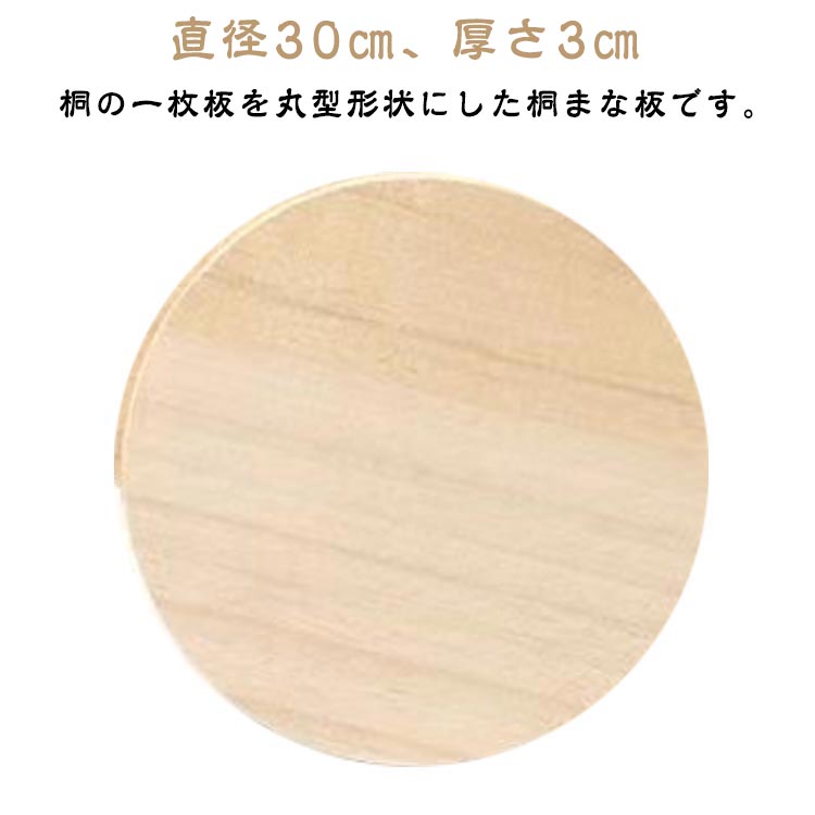 桐の一枚板を丸型形状にした桐まな板です。【直径30cm、厚さ3cm】桐は柔らかい木材なので、包丁の刃こぼれを防ぎ包丁を長持ちさせることができます。30mm厚の一枚板を使った丸い桐まな板は他にはありません！一枚板なので接着剤不使用。お鍋で煮沸しても熱による変形や、割れの心配もありません。※天然木の為、木目、色などの風合いが写真と異なる場合があります。また、商品画像はモニターの発色具合により、実際の色と異なる場合がございます。 サイズ 30*30*3cm サイズについての説明 30*30*3cm 素材 桐木 色 木製 備考 ●サイズ詳細等の測り方はスタッフ間で統一、徹底はしておりますが、実寸は商品によって若干の誤差(1cm～3cm )がある場合がございますので、予めご了承ください。 ●製造ロットにより、細部形状の違いや、同色でも色味に多少の誤差が生じます。 ●パッケージは改良のため予告なく仕様を変更する場合があります。 ▼商品の色は、撮影時の光や、お客様のモニターの色具合などにより、実際の商品と異なる場合がございます。あらかじめ、ご了承ください。 ▼生地の特性上、やや匂いが強く感じられるものもございます。数日のご使用や陰干しなどで気になる匂いはほとんど感じられなくなります。 ▼同じ商品でも生産時期により形やサイズ、カラーに多少の誤差が生じる場合もございます。 ▼他店舗でも在庫を共有して販売をしている為、受注後欠品となる場合もございます。予め、ご了承お願い申し上げます。 ▼出荷前に全て検品を行っておりますが、万が一商品に不具合があった場合は、お問い合わせフォームまたはメールよりご連絡頂けます様お願い申し上げます。速やかに対応致しますのでご安心ください。