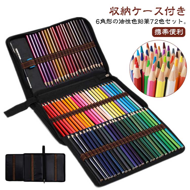 6角形の油性色鉛筆72色セット。【収納ケース付き】3.2mmの極太芯で素早く広範囲に塗れる色鮮やかなカラーバリエーション 黒、白、赤、青、黄、緑、紫、茶色など豊富な色数を揃えています発色の良さ、滑らかな描き心地が特徴の油性タイプの色鉛筆です。筆圧の調整によって、様々な濃淡の表現が可能イラスト、漫画、アニメ、デザイン、デッサン、設計、彩色、学校の授業用、子供のお絵描きなど、初心者からプロまではがきの挿絵、コロリアージュ、絵手紙、贈り物、スケッチ、手帳の挿絵、レタリング、美術から事務用途までお好みでご利用いただけます サイズ 72色 サイズについての説明 17.5cm 芯3.2mm 収納ケース：20*29cm 素材 木 色 油性(ケース付き) 備考 ●サイズ詳細等の測り方はスタッフ間で統一、徹底はしておりますが、実寸は商品によって若干の誤差(1cm～3cm )がある場合がございますので、予めご了承ください。 ●製造ロットにより、細部形状の違いや、同色でも色味に多少の誤差が生じます。 ●パッケージは改良のため予告なく仕様を変更する場合があります。 ▼商品の色は、撮影時の光や、お客様のモニターの色具合などにより、実際の商品と異なる場合がございます。あらかじめ、ご了承ください。 ▼生地の特性上、やや匂いが強く感じられるものもございます。数日のご使用や陰干しなどで気になる匂いはほとんど感じられなくなります。 ▼同じ商品でも生産時期により形やサイズ、カラーに多少の誤差が生じる場合もございます。 ▼他店舗でも在庫を共有して販売をしている為、受注後欠品となる場合もございます。予め、ご了承お願い申し上げます。 ▼出荷前に全て検品を行っておりますが、万が一商品に不具合があった場合は、お問い合わせフォームまたはメールよりご連絡頂けます様お願い申し上げます。速やかに対応致しますのでご安心ください。