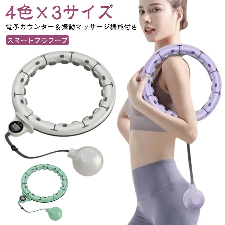 【電子カウンター＆振動マッサージ機能付き　スマートフラフープ　4色×3サイズ】「落ちないから簡単＆快適」 従来のフラフープは回すのが難しく、すぐに落ちてしまいがち。しかし、スマートフラフープはウエストにしっかりフィットし、スムーズに回り続けます。初心者や運動が苦手な方でも、簡単に楽しみながら効果的にエクササイズができます。「サイズ調整で誰でもピッタリ」 パーツを自由に着脱できるので、ウエストサイズに合わせて調整可能。成長期の子どもから大人まで、家族全員で使用できます。体型の変化にも対応でき、ダイエットや健康維持に最適です。「マッサージ機能で気持ちよく引き締め」 内側には衝撃吸収スプリングを搭載し、ウエストを優しくマッサージ。心地よい刺激を与え、運動の効果を高めます。エクササイズしながらリラックスできるのも魅力です。「脂肪燃焼＆理想のシェイプアップを実現」お腹周りを効果的に刺激し、無駄な脂肪を燃やしてキュッと引き締まったウエストラインへ導きます。「高弾力シリコンで、やさしくフィット」肌あたりのいいソフト素材が、腰にぴったり密着。快適なつけ心地で長時間の使用もストレスフリー。「液晶ディスプレイ搭載、動きが見える化！スマートに動作をカウント。リアルタイムで回数をカウントでき、運動の記録を簡単に管理できます。「コンパクトで持ち運びも楽々」 使わないときはパーツを分解してコンパクトに収納可能。場所を取らず、持ち運びも簡単なので、自宅でも外出先でも気軽にエクササイズができます。 サイズ 45kg以内適応 75kg以内適応 105kg以内適応 サイズについての説明 45kg以内適応　75kg以内適応　105kg以内適応　 素材 PP+TPR+ABS 色 パープル ホワイト グリーン ピンク 備考 ●サイズ詳細等の測り方はスタッフ間で統一、徹底はしておりますが、実寸は商品によって若干の誤差(1cm～3cm )がある場合がございますので、予めご了承ください。 ●製造ロットにより、細部形状の違いや、同色でも色味に多少の誤差が生じます。 ●パッケージは改良のため予告なく仕様を変更する場合があります。 ▼商品の色は、撮影時の光や、お客様のモニターの色具合などにより、実際の商品と異なる場合がございます。あらかじめ、ご了承ください。 ▼生地の特性上、やや匂いが強く感じられるものもございます。数日のご使用や陰干しなどで気になる匂いはほとんど感じられなくなります。 ▼同じ商品でも生産時期により形やサイズ、カラーに多少の誤差が生じる場合もございます。 ▼他店舗でも在庫を共有して販売をしている為、受注後欠品となる場合もございます。予め、ご了承お願い申し上げます。 ▼出荷前に全て検品を行っておりますが、万が一商品に不具合があった場合は、お問い合わせフォームまたはメールよりご連絡頂けます様お願い申し上げます。速やかに対応致しますのでご安心ください。