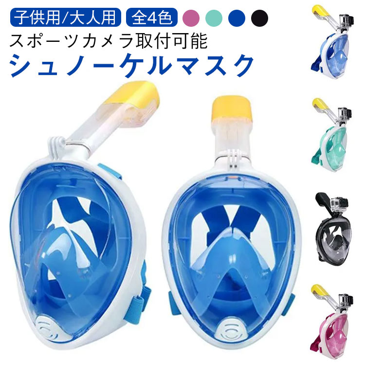 【シュノーケルマスク 子供用/大人用 全4色 スポーツカメラ取付可能】■装着方法*1、装着時は下顎を合わせ、顔あたりのシリコン部分を左右に広げつつ、強めに顔を押し当てて装着してください。*2、きつすぎる場合は、フィットした後に多少緩める感じがいいです。*3、装着し終わった際にシュノーケル部分を手でふさぎ、息を吸った時に中のボールが浮けばきちんと隙間なく装着できています。（髪の毛やひげなどは浸水の原因となりますのでまとめてからお使いください）*装着後呼吸が可能※長めになったドライシュノーケルと呼吸マスクで組み立て、口からも鼻からも呼吸が可能です。180度のクリアなワイドビジョンを提供し、多くな魚類や海の生物を見ることができます。*耐水流、耐衝撃、耐圧力※安全性の高い割れないポリカーボネートを採用、目と顔をしっかり保護します。※曇りにくい防曇設計、水下の美しい世界を存分にお楽しみいただきます。レジャーシュノーケルや主題旅行に最適です。*シリコン素材を採用※海水の腐蝕に強い、やわらかい医用シリコン素材を採用し、顔にぴったりフィットし水の浸入を許しません。お肌にも優しい、アレルギーを防止できます。*180度の超広いビジョン、スポーツカメラに対応※クリアでワイドビジョンを提供し、海の美しさを存分に楽しめます。フルフェイスマスクなので、顔全体が乾燥な状態を保つことができ、日焼け止めを塗っても大丈夫です！また、スポーツカメラに対応でき、カメラを取り付けつことで、旅行の面白いディテールを記録することができます。※装着しやすい：シリコンストラップの長さが調整可能で、簡単に装着することができます。 サイズ XS(子供用) S/M L/XL サイズについての説明 XS目:頭から下顎までが10cm未満の方 一般的に6-14歳のお子さまに適しています。S/M目:頭から下顎までが12cm未満の方 一般的に女性、顔が小さい人に適しています。L/XL:目頭から下顎までが12cm以上の方 一般的に男性に適しています。 素材 シリコン、ポリカーボネート、ポリアミド/ポリエステル 色 ブラック ブルー ピンク グリーン 備考 ●サイズ詳細等の測り方はスタッフ間で統一、徹底はしておりますが、実寸は商品によって若干の誤差(1cm～3cm )がある場合がございますので、予めご了承ください。 ●製造ロットにより、細部形状の違いや、同色でも色味に多少の誤差が生じます。 ●パッケージは改良のため予告なく仕様を変更する場合があります。 ▼商品の色は、撮影時の光や、お客様のモニターの色具合などにより、実際の商品と異なる場合がございます。あらかじめ、ご了承ください。 ▼生地の特性上、やや匂いが強く感じられるものもございます。数日のご使用や陰干しなどで気になる匂いはほとんど感じられなくなります。 ▼同じ商品でも生産時期により形やサイズ、カラーに多少の誤差が生じる場合もございます。 ▼他店舗でも在庫を共有して販売をしている為、受注後欠品となる場合もございます。予め、ご了承お願い申し上げます。 ▼出荷前に全て検品を行っておりますが、万が一商品に不具合があった場合は、お問い合わせフォームまたはメールよりご連絡頂けます様お願い申し上げます。速やかに対応致しますのでご安心ください。