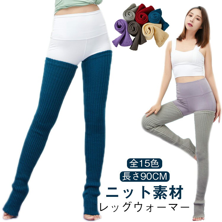 【ニット素材 レッグウォーマー 長さ90cm 全15色】シンプルで使いやすいスポーツ用レッグウォーマーです。ひざ上すっぽりの超ロング丈90cmです。ほどよい厚さで暖かくて動きやすいです。ヨガやバレエ、ダンスにも使える。足首が冷える季節を快適にしてくれるアイテムです。くちくしない、しっとりとした肌触り。レギンスの上に重ねて使用できます、ひざ下にルーズに履くのもOK！ サイズ 90cm サイズについての説明 90cm 素材 ニット 色 カラー1 カラー2 カラー3 カラー4 カラー5 カラー6 カラー7 カラー8 カラー9 カラー10 カラー11 カラー12 カラー13 カラー14 カラー15 備考 ●サイズ詳細等の測り方はスタッフ間で統一、徹底はしておりますが、実寸は商品によって若干の誤差(1cm〜3cm )がある場合がございますので、予めご了承ください。 ●商品の色は、撮影時の光や、お客様のモニターの色具合などにより、実際の商品と異なる場合がございます。あらかじめ、ご了承ください。 ●製品によっては、生地の特性上、洗濯時に縮む場合がございますので洗濯時はご注意下さいませ。 ▼色味の強い製品によっては他の衣類などに色移りする場合もございますので、速やかに（脱水、乾燥等）するようにお願いいたします。 ▼生地によっては摩擦や汗、雨などで濡れた時は、他の製品に移染する恐れがございますので、着用の際はご注意下さい。 ▼生地の特性上、やや匂いが強く感じられるものもございます。数日のご使用や陰干しなどで気になる匂いはほとんど感じられなくなります。