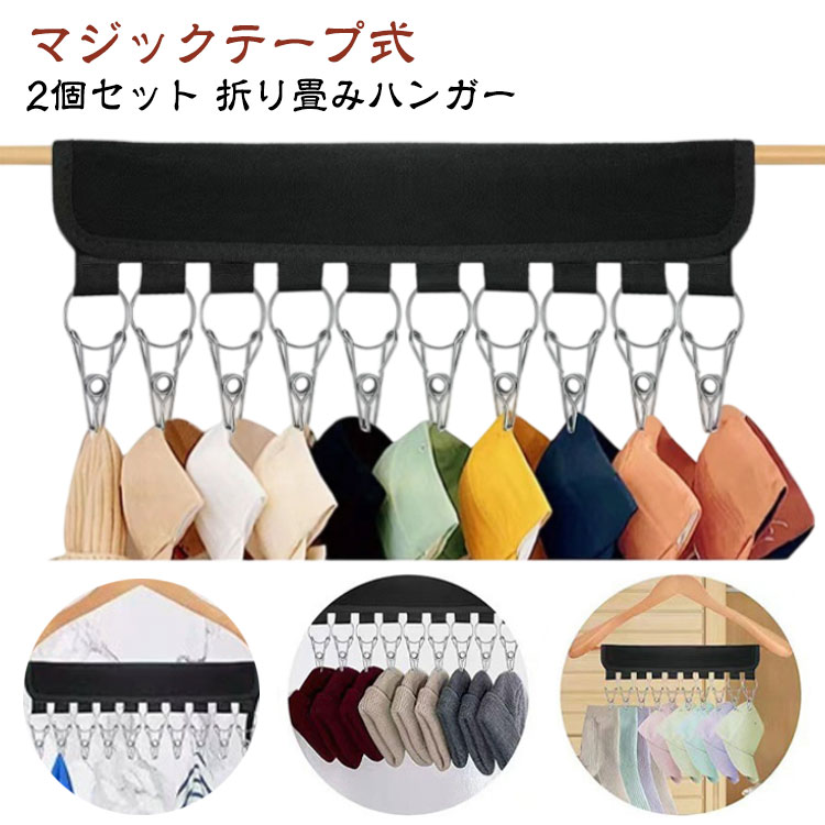 ＼マジックテープ式の折り畳みハンガー／2個セット!帽子や靴下、ネクタイなどの小物収納に♪収納・洗濯のアイデア商品です！普通のハンガーに引っ掛けるだけで簡単に収納！いつでも帽子や靴下、ネクタイなどの小物をクローゼットに入れておくことができます。折りたたみ可能ですので出張時や旅行時にも活躍♪ サイズ 2本セット サイズについての説明 サイズ：10ピンチ 約 17*32cm 素材 ステンレス ポリエステル 色 黒(10ピンチ) 備考 ●サイズ詳細等の測り方はスタッフ間で統一、徹底はしておりますが、実寸は商品によって若干の誤差(1cm～3cm )がある場合がございますので、予めご了承ください。 ●製造ロットにより、細部形状の違いや、同色でも色味に多少の誤差が生じます。 ●パッケージは改良のため予告なく仕様を変更する場合があります。 ▼商品の色は、撮影時の光や、お客様のモニターの色具合などにより、実際の商品と異なる場合がございます。あらかじめ、ご了承ください。 ▼生地の特性上、やや匂いが強く感じられるものもございます。数日のご使用や陰干しなどで気になる匂いはほとんど感じられなくなります。 ▼同じ商品でも生産時期により形やサイズ、カラーに多少の誤差が生じる場合もございます。 ▼他店舗でも在庫を共有して販売をしている為、受注後欠品となる場合もございます。予め、ご了承お願い申し上げます。 ▼出荷前に全て検品を行っておりますが、万が一商品に不具合があった場合は、お問い合わせフォームまたはメールよりご連絡頂けます様お願い申し上げます。速やかに対応致しますのでご安心ください。