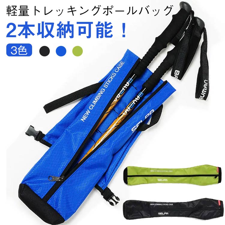 2本収納可能！軽量バッグトレッキングや登山、散歩、ウォーキングに便利な軽量バッグです。最大77cmまでのポールを2本まとめて収納でき、持ち運びも簡単。シンプルでおしゃれなデザインなので、アウトドアシーンだけでなく日常の使用にも馴染みます。耐久性のある素材で汚れや傷からポールをしっかり守り、コンパクトに収納できるのでリュックや車への持ち運びもスムーズです。おすすめポイント:2本収納可能：をまとめて持ち運べます軽量・コンパクト：持ち運びや収納に便利汚れ防止：ポールを傷や汚れから保護シンプルでおしゃれ：アウトドアや日常使用にも最適 サイズ 全長さ77cm サイズについての説明 全長さ77cm 素材 ナイロン オックスフォード PU 色 ブルー グリーン ブラック 備考 ●サイズ詳細等の測り方はスタッフ間で統一、徹底はしておりますが、実寸は商品によって若干の誤差(1cm～3cm )がある場合がございますので、予めご了承ください。 ●製造ロットにより、細部形状の違いや、同色でも色味に多少の誤差が生じます。 ●パッケージは改良のため予告なく仕様を変更する場合があります。 ▼商品の色は、撮影時の光や、お客様のモニターの色具合などにより、実際の商品と異なる場合がございます。あらかじめ、ご了承ください。 ▼生地の特性上、やや匂いが強く感じられるものもございます。数日のご使用や陰干しなどで気になる匂いはほとんど感じられなくなります。 ▼同じ商品でも生産時期により形やサイズ、カラーに多少の誤差が生じる場合もございます。 ▼他店舗でも在庫を共有して販売をしている為、受注後欠品となる場合もございます。予め、ご了承お願い申し上げます。 ▼出荷前に全て検品を行っておりますが、万が一商品に不具合があった場合は、お問い合わせフォームまたはメールよりご連絡頂けます様お願い申し上げます。速やかに対応致しますのでご安心ください。