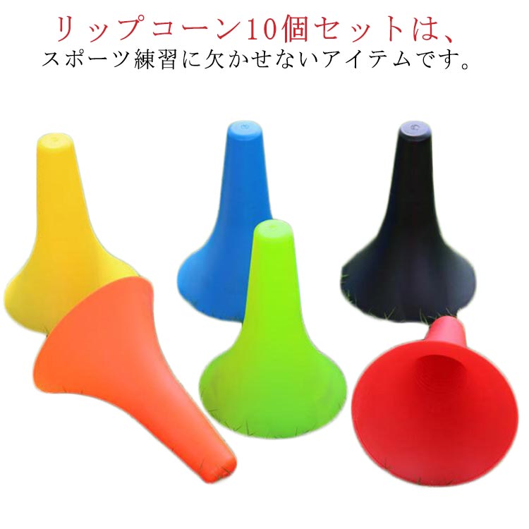 リップコーン10個セットは、スポーツ練習に欠かせないアイテムです。大きさは高さ23cm、直径17cmで、スポーツ練習にピッタリなサイズ感。オシャレでありながら、トレーニングに役立つアイテムです。初心者から上級者まで幅広い層に使用していただけます。簡単に持ち運びができるため、屋外での練習や、ジムでのトレーニングにも最適です。また、サッカーや陸上競技など、多くのスポーツ種目で使用されることができます。スポーツをする人なら誰でも使用できるため、スポーツ好きな方にはおすすめのアイテムです。 サイズ 10点セット サイズについての説明 F　長さ23*17cm 素材 PE 色 イエロー レッド ブルー ブラック グリーン オレンジ 備考 ●サイズ詳細等の測り方はスタッフ間で統一、徹底はしておりますが、実寸は商品によって若干の誤差(1cm～3cm )がある場合がございますので、予めご了承ください。 ●製造ロットにより、細部形状の違いや、同色でも色味に多少の誤差が生じます。 ●パッケージは改良のため予告なく仕様を変更する場合があります。 ▼商品の色は、撮影時の光や、お客様のモニターの色具合などにより、実際の商品と異なる場合がございます。あらかじめ、ご了承ください。 ▼生地の特性上、やや匂いが強く感じられるものもございます。数日のご使用や陰干しなどで気になる匂いはほとんど感じられなくなります。 ▼同じ商品でも生産時期により形やサイズ、カラーに多少の誤差が生じる場合もございます。 ▼他店舗でも在庫を共有して販売をしている為、受注後欠品となる場合もございます。予め、ご了承お願い申し上げます。 ▼出荷前に全て検品を行っておりますが、万が一商品に不具合があった場合は、お問い合わせフォームまたはメールよりご連絡頂けます様お願い申し上げます。速やかに対応致しますのでご安心ください。