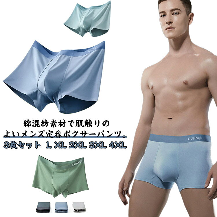 綿混紡素材で肌触りのよいメンズ定番ボクサーパンツ。締め付け感はないのに、しっかりフィットして動きやすい。サラッとした穿き心地で心地よい素材感◎余計なロゴのないシンプルなデザイン。どんなファッションにも気軽にご着用頂けます。立体成型で動きやすく速乾性が高いためスポーツ時のインナーとしてもオススメです。 サイズ L XL 2XL 3XL 4XL サイズについての説明 タイプ1：ブルー＋パープルレッド＋グレー タイプ2：ブラック＋ネイビー＋ダークグレー タイプ3：パープルレッド＋ブラック＋ダークグリーンL 体重45-60kgXL 体重60-70kg2XL 体重70-80kg3XL 体重80-90kg4XL 体重90-105kg※上記サイズは平置き実寸になります。サイズ表の実寸法は商品によって1-3cm程度の誤差がある場合がございます。 素材 モーダル 色 タイプ1 タイプ2 タイプ3 備考 ●サイズ詳細等の測り方はスタッフ間で統一、徹底はしておりますが、実寸は商品によって若干の誤差(1cm～3cm )がある場合がございますので、予めご了承ください。 ●製造ロットにより、細部形状の違いや、同色でも色味に多少の誤差が生じます。 ●パッケージは改良のため予告なく仕様を変更する場合があります。 ▼商品の色は、撮影時の光や、お客様のモニターの色具合などにより、実際の商品と異なる場合がございます。あらかじめ、ご了承ください。 ▼生地の特性上、やや匂いが強く感じられるものもございます。数日のご使用や陰干しなどで気になる匂いはほとんど感じられなくなります。 ▼同じ商品でも生産時期により形やサイズ、カラーに多少の誤差が生じる場合もございます。 ▼他店舗でも在庫を共有して販売をしている為、受注後欠品となる場合もございます。予め、ご了承お願い申し上げます。 ▼出荷前に全て検品を行っておりますが、万が一商品に不具合があった場合は、お問い合わせフォームまたはメールよりご連絡頂けます様お願い申し上げます。速やかに対応致しますのでご安心ください。