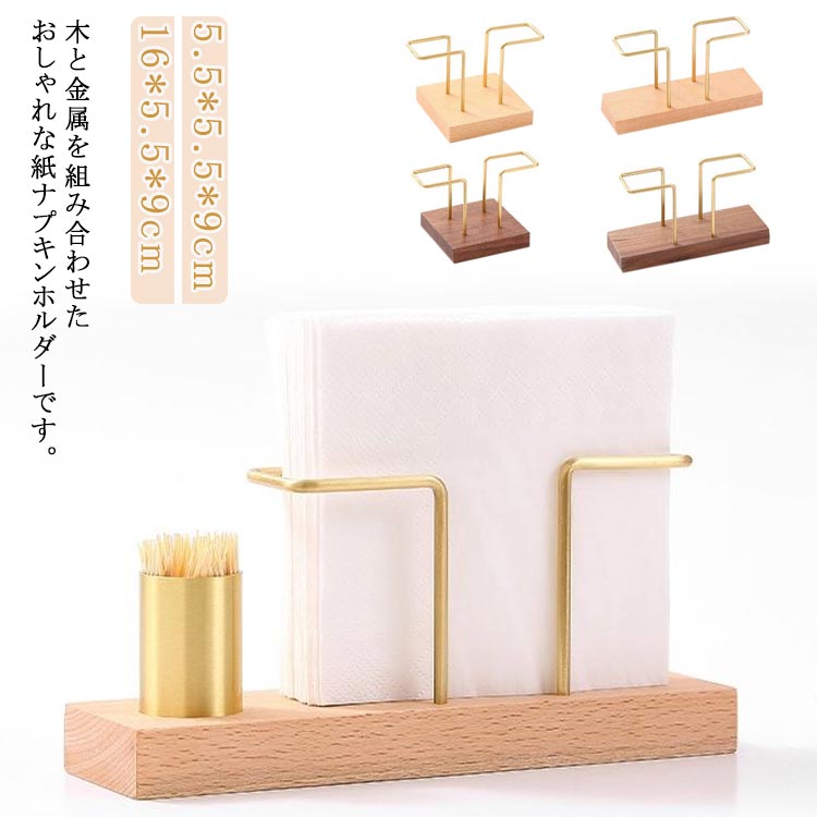 木と金属を組み合わせたおしゃれな紙ナプキンホルダーです。シンプルなデザインなのでご家庭やレストラン、カフェ、喫茶店など場所を問わず使えます。様々なサイズの紙ナプキンや、ティッシュペーパーにも適合し、折りたたみ方によっていろいろな演出をお楽しみいただけます。 サイズ 5.5*5.5*9cm 16*5.5*9cm サイズについての説明 5.5*5.5*9cm 16*5.5*9cm ※上記サイズは平置き実寸になります。サイズ表の実寸法は商品によって1-3cm程度の誤差がある場合がございます。 素材 木製 金属 色 ベージュ ブラウン 備考 ●サイズ詳細等の測り方はスタッフ間で統一、徹底はしておりますが、実寸は商品によって若干の誤差(1cm～3cm )がある場合がございますので、予めご了承ください。 ●製造ロットにより、細部形状の違いや、同色でも色味に多少の誤差が生じます。 ●パッケージは改良のため予告なく仕様を変更する場合があります。 ▼商品の色は、撮影時の光や、お客様のモニターの色具合などにより、実際の商品と異なる場合がございます。あらかじめ、ご了承ください。 ▼生地の特性上、やや匂いが強く感じられるものもございます。数日のご使用や陰干しなどで気になる匂いはほとんど感じられなくなります。 ▼同じ商品でも生産時期により形やサイズ、カラーに多少の誤差が生じる場合もございます。 ▼他店舗でも在庫を共有して販売をしている為、受注後欠品となる場合もございます。予め、ご了承お願い申し上げます。 ▼出荷前に全て検品を行っておりますが、万が一商品に不具合があった場合は、お問い合わせフォームまたはメールよりご連絡頂けます様お願い申し上げます。速やかに対応致しますのでご安心ください。