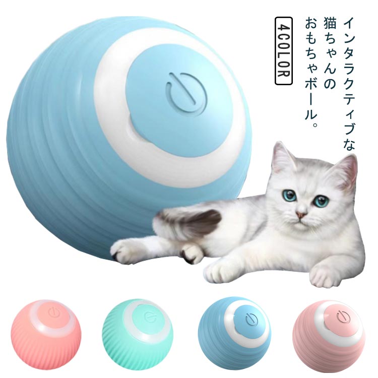 インタラクティブな猫ちゃんのおもちゃボール。360度回転するスマート電気ボールが、猫ちゃんの狩猟本能を刺激して夢中にさせますよ！USB充電対応です。1.スタート方法：スマートボール上部の電源ボタンを短く押します。2.切り替えモード：スマートボールをオンにした後、電源ボタンを長押しします。3.スマートモード (青色のインジケーターが3秒間点灯) 、5分の操作後に自動的にスタンバイモードに入り、回転を再開します。4.ノーマルモード (緑色のインジケーターが3秒間点灯） では、5分の操作後にボールは自動的に回転を終了します。充電について：1.赤色のライトが点滅：バッテリーが低すぎるため、充電する必要があります2.青いライトが点滅：製品は充電中です。3.緑色のライトが点灯：充電完了。 サイズ F サイズについての説明 サイズ：直径約42mm 重量約37g バッテリー容量: 80mah※サイズ計測には誤差が生じます。 素材 ABS シリコン 色 1ブルー 1ピンク 2ブルー 2ピンク 備考 ●サイズ詳細等の測り方はスタッフ間で統一、徹底はしておりますが、実寸は商品によって若干の誤差(1cm～3cm )がある場合がございますので、予めご了承ください。 ●製造ロットにより、細部形状の違いや、同色でも色味に多少の誤差が生じます。 ●パッケージは改良のため予告なく仕様を変更する場合があります。 ▼商品の色は、撮影時の光や、お客様のモニターの色具合などにより、実際の商品と異なる場合がございます。あらかじめ、ご了承ください。 ▼生地の特性上、やや匂いが強く感じられるものもございます。数日のご使用や陰干しなどで気になる匂いはほとんど感じられなくなります。 ▼同じ商品でも生産時期により形やサイズ、カラーに多少の誤差が生じる場合もございます。 ▼他店舗でも在庫を共有して販売をしている為、受注後欠品となる場合もございます。予め、ご了承お願い申し上げます。 ▼出荷前に全て検品を行っておりますが、万が一商品に不具合があった場合は、お問い合わせフォームまたはメールよりご連絡頂けます様お願い申し上げます。速やかに対応致しますのでご安心ください。