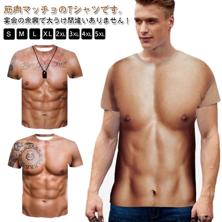 筋肉マッチョのTシャツです。宴会の余興で大うけ間違いありません！カジュアルにもお揃いにもプレゼントにも使いできる3DTシャツですキュートなデザインなのでレディースでもOKパーティーやイベントを盛り上げるサプライズ・ジョークグッズです。 サイズ S M L XL 2XL 3XL 4XL 5XL サイズについての説明 サイズ：写真通り※上記サイズは平置き実寸になります。サイズ表の実寸法は商品によって1-3cm程度の誤差がある場合がございます。 素材 ポリエステル 色 01 02 03 04 05 備考 ●サイズ詳細等の測り方はスタッフ間で統一、徹底はしておりますが、実寸は商品によって若干の誤差(1cm〜3cm )がある場合がございますので、予めご了承ください。 ●商品の色は、撮影時の光や、お客様のモニターの色具合などにより、実際の商品と異なる場合がございます。あらかじめ、ご了承ください。 ●製品によっては、生地の特性上、洗濯時に縮む場合がございますので洗濯時はご注意下さいませ。 ▼色味の強い製品によっては他の衣類などに色移りする場合もございますので、速やかに（脱水、乾燥等）するようにお願いいたします。 ▼生地によっては摩擦や汗、雨などで濡れた時は、他の製品に移染する恐れがございますので、着用の際はご注意下さい。 ▼生地の特性上、やや匂いが強く感じられるものもございます。数日のご使用や陰干しなどで気になる匂いはほとんど感じられなくなります。