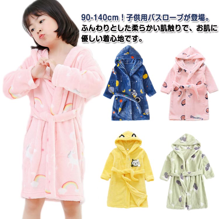 フード付き 冬 男の子 春 ガウン 女の子 子供パジャマ 長袖 ルームウエア 秋 もこもこ 前開き あったか 防寒 着る毛布 120 バスローブ フランネル キッズ 毛布 寝巻き 部屋着 ロング 柔らか 優しい肌触り 可愛い お風呂上がり 湯冷め対策 90 100 110 バスローブ 130