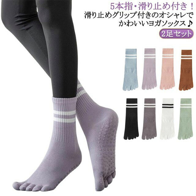 5本指・滑り止め付き！滑り止めグリップ付きのオシャレでかわいいヨガソックス♪2足セットホットヨガ・バレエ・ダンスなどのスポーツにも♪足裏の滑り止めで体幹が安定しパフォーマンスアップ！防菌・防臭・色あせない。普段使いできる可愛いヨガ靴下。 サイズ 22.5-24.5cm サイズについての説明 サイズ：フリーサイズ 22.5-24.5cm※上記サイズは平置き実寸になります。サイズ表の実寸法は商品によって1-3cm程度の誤差がある場合がございます。 素材 綿 色 ダークベージュ2足 ホワイト2足 ピンク2足 ブルー2足 パープル2足 グリーン2足 グレー2足 ブラック2足 ダークベージュ＋ホワイト ダークベージュ＋ピンク ダークベージュ＋ブルー ダークベージュ＋パープル ダークベージュ＋グリーン ダークベージュ＋グレー ダークベージュ＋ブラック ホワイト＋ブルー ホワイト＋パープル ホワイト＋グリーン ホワイト＋グレー ホワイト＋ブラック 備考 ●サイズ詳細等の測り方はスタッフ間で統一、徹底はしておりますが、実寸は商品によって若干の誤差(1cm〜3cm )がある場合がございますので、予めご了承ください。 ●商品の色は、撮影時の光や、お客様のモニターの色具合などにより、実際の商品と異なる場合がございます。あらかじめ、ご了承ください。 ●製品によっては、生地の特性上、洗濯時に縮む場合がございますので洗濯時はご注意下さいませ。 ▼色味の強い製品によっては他の衣類などに色移りする場合もございますので、速やかに（脱水、乾燥等）するようにお願いいたします。 ▼生地によっては摩擦や汗、雨などで濡れた時は、他の製品に移染する恐れがございますので、着用の際はご注意下さい。 ▼生地の特性上、やや匂いが強く感じられるものもございます。数日のご使用や陰干しなどで気になる匂いはほとんど感じられなくなります。