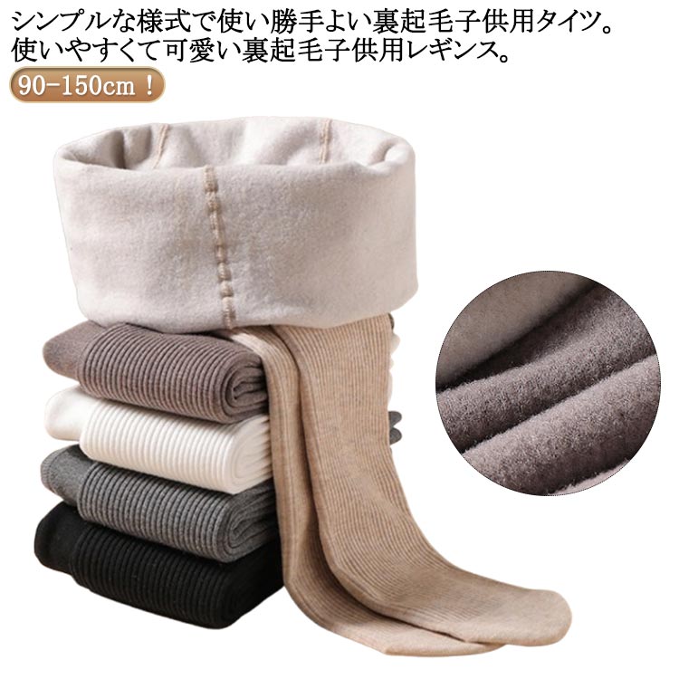 90-150cm！シンプルな様式で使い勝手よい裏起毛子供用タイツ。使いやすくて可愛い裏起毛子供用レギンス。ストレッチも十分にあるので、動きやすくフィット感が心地良いです♪チュニックやワンピースとの重ね着にも相性のいい丈。ボトムの内にはいて寒さもカバーできます。肌に優しい素材で快適な穿き心地を持っています。寒い秋冬に大活躍するお薦めアイテムです♪バレエや結婚式、発表会など色々シーンに使用できます。お祝いやプレゼントとしても喜んでいただけるオススメの商品です。 サイズ M L XL 2XL サイズについての説明 【M】おすすめ身長90-105cm【L】おすすめ身長106-120cm【XL】おすすめ身長121-135cm【2XL】おすすめ身長136-150cm※上記サイズは平置き実寸になります。サイズ表の実寸法は商品によって1-3cm程度の誤差がある場合がございます。 素材 綿 色 ホワイト＋グレー ホワイト＋ブラック ホワイト＋ベージュ ホワイト＋コーヒー グレー＋ブラック グレー＋ベージュ グレー＋コーヒー ブラック＋ベージュ ブラック＋コーヒー ベージュ＋コーヒー 備考 ●サイズ詳細等の測り方はスタッフ間で統一、徹底はしておりますが、実寸は商品によって若干の誤差(1cm～3cm )がある場合がございますので、予めご了承ください。 ●製造ロットにより、細部形状の違いや、同色でも色味に多少の誤差が生じます。 ●パッケージは改良のため予告なく仕様を変更する場合があります。 ▼商品の色は、撮影時の光や、お客様のモニターの色具合などにより、実際の商品と異なる場合がございます。あらかじめ、ご了承ください。 ▼生地の特性上、やや匂いが強く感じられるものもございます。数日のご使用や陰干しなどで気になる匂いはほとんど感じられなくなります。 ▼同じ商品でも生産時期により形やサイズ、カラーに多少の誤差が生じる場合もございます。 ▼他店舗でも在庫を共有して販売をしている為、受注後欠品となる場合もございます。予め、ご了承お願い申し上げます。 ▼出荷前に全て検品を行っておりますが、万が一商品に不具合があった場合は、お問い合わせフォームまたはメールよりご連絡頂けます様お願い申し上げます。速やかに対応致しますのでご安心ください。