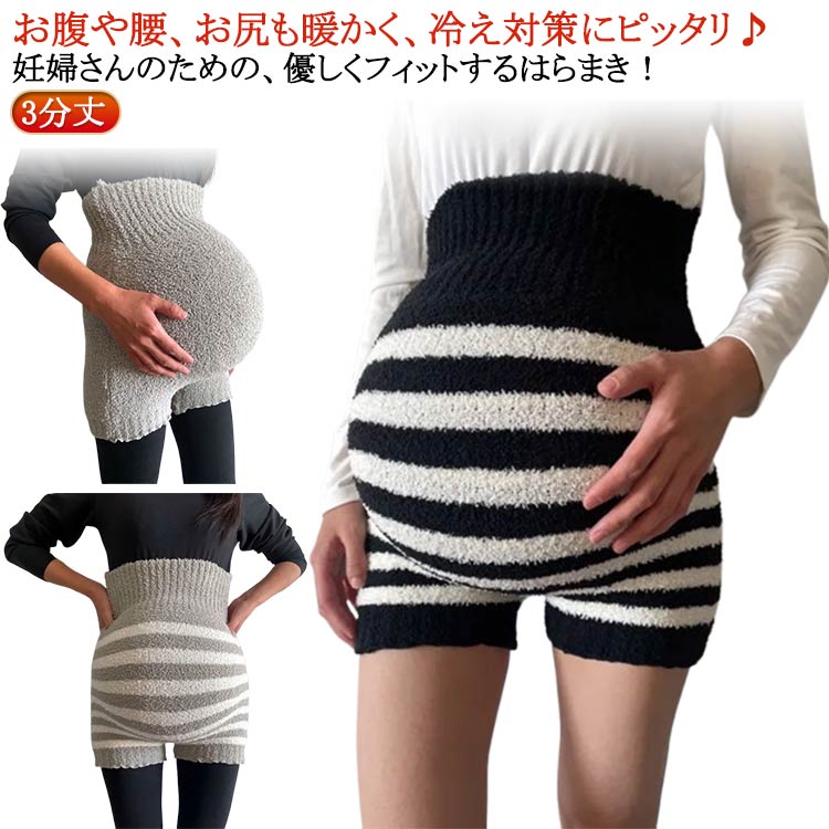 お腹や腰、お尻も暖かく、冷え対策にピッタリ♪妊婦さんのための、優しくフィットするはらまき！よく伸びてストレスフリーな着用感でお腹を優しく包み込みます。ふわふわ柔らかなボア素材がお腹周りを冷えから守ってくれます。ロング丈のため、お腹から腰までしっかりカバーし、冷えやすい部分を温かく保ちます。妊婦さんや妊活中の方、の方にもおすすめで、腰痛や生理痛のサポートにも最適です。素材は柔らかくてもこもこしており、肌触りが良く、ルームウェアとしても快適に着用できます。ずれない構造で、動いてもフィット感が持続。冷え取り効果があり、寒い冬に大活躍するあったか腹巻きパンツです。 サイズ F（3分丈） サイズについての説明 サイズ：ウエスト20cm 幅31cm パンツ丈43cm ウエスト80-120cm おすすめ体重50-85kg※上記サイズは平置き実寸になります。サイズ表の実寸法は商品によって1-3cm程度の誤差がある場合がございます。 素材 ポリエステル 色 ブラック グレー ブラック×ホワイト グレー×ホワイト 備考 ●サイズ詳細等の測り方はスタッフ間で統一、徹底はしておりますが、実寸は商品によって若干の誤差(1cm〜3cm )がある場合がございますので、予めご了承ください。 ●商品の色は、撮影時の光や、お客様のモニターの色具合などにより、実際の商品と異なる場合がございます。あらかじめ、ご了承ください。 ●製品によっては、生地の特性上、洗濯時に縮む場合がございますので洗濯時はご注意下さいませ。 ▼色味の強い製品によっては他の衣類などに色移りする場合もございますので、速やかに（脱水、乾燥等）するようにお願いいたします。 ▼生地によっては摩擦や汗、雨などで濡れた時は、他の製品に移染する恐れがございますので、着用の際はご注意下さい。 ▼生地の特性上、やや匂いが強く感じられるものもございます。数日のご使用や陰干しなどで気になる匂いはほとんど感じられなくなります。