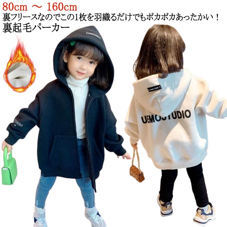80-160cm！裏フリースなのでこの1枚を羽織るだけでもポカポカあったかい！裏起毛 パーカー。ゆったりとしたサイズ感と柔らかい素材感、着疲れしないリラックスできる着心地です。裏起毛タイプなので、一着はこれからの季節、デイリーコーデを豊かにする。 サイズ 80 90 100 110 120 130 140 150 160 サイズについての説明 【80cm】着丈37cm バスト42cm 肩袖丈37cm 【90cm】着丈40cm バスト44cm 肩袖丈40cm 【100cm】着丈43cm バスト46cm 肩袖丈43cm 【110cm】着丈46cm バスト47cm 肩袖丈46cm 【120cm】着丈49cm バスト49cm 肩袖丈49cm 【130cm】着丈52cm バスト51cm 肩袖丈52cm 【140cm】着丈55cm バスト53cm 肩袖丈55cm 【150cm】着丈58cm バスト55cm 肩袖丈58cm 【160cm】着丈61cm バスト57cm 肩袖丈61cm ※上記サイズは平置き実寸になります。 サイズ表の実寸法は商品によって1-3cm程度の誤差がある場合がございます。 素材 ポリエステル 色 ベージュ ブラック 備考 ●サイズ詳細等の測り方はスタッフ間で統一、徹底はしておりますが、実寸は商品によって若干の誤差(1cm〜3cm )がある場合がございますので、予めご了承ください。 ●商品の色は、撮影時の光や、お客様のモニターの色具合などにより、実際の商品と異なる場合がございます。あらかじめ、ご了承ください。 ●製品によっては、生地の特性上、洗濯時に縮む場合がございますので洗濯時はご注意下さいませ。 ▼色味の強い製品によっては他の衣類などに色移りする場合もございますので、速やかに（脱水、乾燥等）するようにお願いいたします。 ▼生地によっては摩擦や汗、雨などで濡れた時は、他の製品に移染する恐れがございますので、着用の際はご注意下さい。 ▼生地の特性上、やや匂いが強く感じられるものもございます。数日のご使用や陰干しなどで気になる匂いはほとんど感じられなくなります。