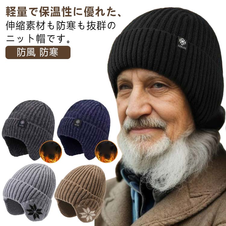軽量で保温性に優れた、伸縮素材も防寒も抜群のニット帽です。心地よい気持ちに！型崩れしなく、使用しないときは折り畳み収納できます。寒い冬は、日常使用できるだけでなく、アウトドアでも利用できます。耳まで覆ってくれるので耳あて代わりにも◎室内はもちろん、バイク、自転車、スキー、スノボ、登山などアウトドア活動にも楽々着用できます。クリスマス、誕生日、父の日、お正月のプレゼントとして絶好です。 サイズ 帽子のみ サイズについての説明 サイズ：頭囲約55-60cm※サイズ計測には誤差が生じます。 素材 アクリル 色 1ブラック 1グレー 1ネイビー 2ブラック 2ネイビー 2ダークグレー 2ライトグレー 2ベージュ 2ダークベージュ 備考 ●サイズ詳細等の測り方はスタッフ間で統一、徹底はしておりますが、実寸は商品によって若干の誤差(1cm～3cm )がある場合がございますので、予めご了承ください。 ●製造ロットにより、細部形状の違いや、同色でも色味に多少の誤差が生じます。 ●パッケージは改良のため予告なく仕様を変更する場合があります。 ▼商品の色は、撮影時の光や、お客様のモニターの色具合などにより、実際の商品と異なる場合がございます。あらかじめ、ご了承ください。 ▼生地の特性上、やや匂いが強く感じられるものもございます。数日のご使用や陰干しなどで気になる匂いはほとんど感じられなくなります。 ▼同じ商品でも生産時期により形やサイズ、カラーに多少の誤差が生じる場合もございます。 ▼他店舗でも在庫を共有して販売をしている為、受注後欠品となる場合もございます。予め、ご了承お願い申し上げます。 ▼出荷前に全て検品を行っておりますが、万が一商品に不具合があった場合は、お問い合わせフォームまたはメールよりご連絡頂けます様お願い申し上げます。速やかに対応致しますのでご安心ください。