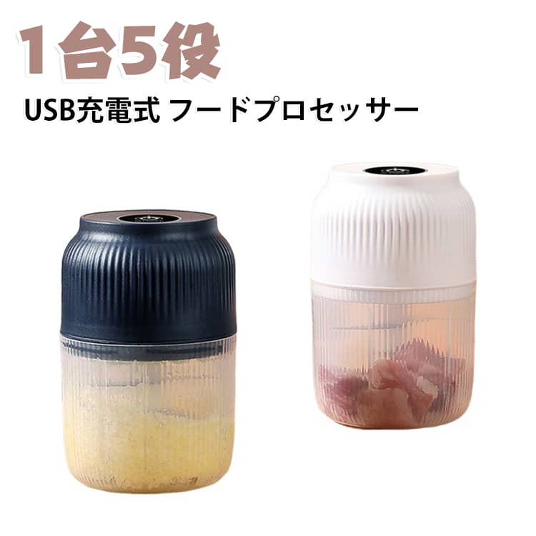 「刻む・砕く・つぶす・混ぜる・泡立てるがこれ1台であっという間に、料理が苦手な方でも簡単に使用できるフードプロセッサー。カッター刃はステンレス製を採用しているため錆びにくく、お手入れしやすいのがポイント、取り外しの際も安心です。鋭いプレードが上下に3枚ずつ、計6枚カッターを採用し、あっという間にこれ一台で調理できます。高品質のモーターを搭載し、最大17250回/分の高速回転で、ハイパワーであっという間にみじん切りにできます。操作は運転ボタンを押すだけ、ワンプッシュで運転する簡単シンプル構造なのでどなたでも気軽にお使いいただけます。離乳食作りやスムージーに手作りドレッシング、野菜のみじん切りにホイップクリームまで、毎日の料理をサポートします。USB充電式＆軽量設計で、キッチンだけでなくキャンプやお庭BBQでも大活躍！ サイズ 在庫 サイズについての説明 8*13cm　※サイズ表の実寸法は商品によって1-3mm程度の誤差がある場合がございます。 素材 PP　ステンレス 色 3枚刃ブルー 3枚刃ホワイト 4枚刃ブルー 4枚刃ホワイト 6枚刃ブルー 6枚刃ホワイト 備考 ●サイズ詳細等の測り方はスタッフ間で統一、徹底はしておりますが、実寸は商品によって若干の誤差(1cm～3cm )がある場合がございますので、予めご了承ください。 ●製造ロットにより、細部形状の違いや、同色でも色味に多少の誤差が生じます。 ●パッケージは改良のため予告なく仕様を変更する場合があります。 ▼商品の色は、撮影時の光や、お客様のモニターの色具合などにより、実際の商品と異なる場合がございます。あらかじめ、ご了承ください。 ▼生地の特性上、やや匂いが強く感じられるものもございます。数日のご使用や陰干しなどで気になる匂いはほとんど感じられなくなります。 ▼同じ商品でも生産時期により形やサイズ、カラーに多少の誤差が生じる場合もございます。 ▼他店舗でも在庫を共有して販売をしている為、受注後欠品となる場合もございます。予め、ご了承お願い申し上げます。 ▼出荷前に全て検品を行っておりますが、万が一商品に不具合があった場合は、お問い合わせフォームまたはメールよりご連絡頂けます様お願い申し上げます。速やかに対応致しますのでご安心ください。