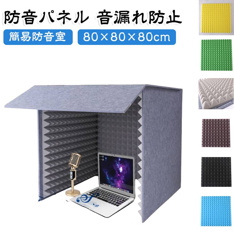 卓上 壁 簡易防音室 防音シート 防音ブース 1人用マイク 簡易防音室 自宅 防音 吸音材 シールド 簡易防音室 防音壁・防音シート 防音 パネル 防音ブース 防音ボックス パーテーション 天板付き 折りたたみ 組み立て式