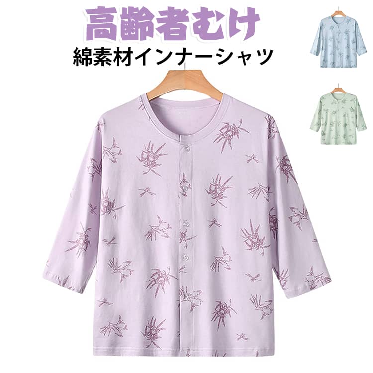 入院・介護に最適な前開きデザイン。脱ぎ着しやすい前開きタイプで、入院や介護、術後の着替えもスムーズ。ご高齢の方や施設での使用にも安心です。綿素材で肌にやさしい。通気性・吸汗性に優れたコットン素材を採用。汗をかいても快適で、デリケートなお肌にもやさしい着心地です。七分袖で季節問わず活躍。春・夏・秋にぴったりの七分袖。冷房対策や体温調整にも最適で、一枚でもインナーとしても重宝します。 サイズ L XL 2XL 3XL 4XL サイズについての説明 ※サイズ表の実寸法は商品によって1-3cm程度の誤差がある場合がございます。 素材 綿 色 緑 青 紫 備考 ●サイズ詳細等の測り方はスタッフ間で統一、徹底はしておりますが、実寸は商品によって若干の誤差(1cm〜3cm )がある場合がございますので、予めご了承ください。 ●商品の色は、撮影時の光や、お客様のモニターの色具合などにより、実際の商品と異なる場合がございます。あらかじめ、ご了承ください。 ●製品によっては、生地の特性上、洗濯時に縮む場合がございますので洗濯時はご注意下さいませ。 ▼色味の強い製品によっては他の衣類などに色移りする場合もございますので、速やかに（脱水、乾燥等）するようにお願いいたします。 ▼生地によっては摩擦や汗、雨などで濡れた時は、他の製品に移染する恐れがございますので、着用の際はご注意下さい。 ▼生地の特性上、やや匂いが強く感じられるものもございます。数日のご使用や陰干しなどで気になる匂いはほとんど感じられなくなります。
