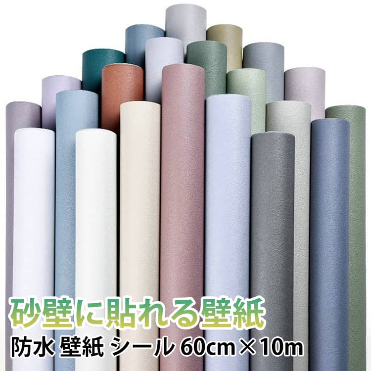 素材：高品質のPVC、防水、防塵、防湿。湿らせた布またはスポンジで拭きます。再生が必要な場合は、ストリップ全体を分解します。傷や残留物を残さずに、掃除や取り外しが簡単です。粘着フィルムで、簡単にカットして貼り付けることができます。ストレスフリーで素早くお部屋を飾ることができます。壁を保護しながら、自由にお部屋をデコレーション。家具やテレビの壁、ソファの背景など、様々な場所に簡単に貼り付けることができます。広範囲の用途。壁の装飾はもちろん、キッチンやオフィスなど滑らかな表面にも使用可能。お部屋の雰囲気を一新させます。 サイズ 60cm×10m サイズについての説明 サイズ：幅60cm×長さ10m※サイズ計測には誤差が生じます。 素材 PVC 色 01 02 03 04 05 06 07 08 09 10 11 12 13 14 15 16 17 18 19 20 備考 ●サイズ詳細等の測り方はスタッフ間で統一、徹底はしておりますが、実寸は商品によって若干の誤差(1cm～3cm )がある場合がございますので、予めご了承ください。 ●製造ロットにより、細部形状の違いや、同色でも色味に多少の誤差が生じます。 ●パッケージは改良のため予告なく仕様を変更する場合があります。 ▼商品の色は、撮影時の光や、お客様のモニターの色具合などにより、実際の商品と異なる場合がございます。あらかじめ、ご了承ください。 ▼生地の特性上、やや匂いが強く感じられるものもございます。数日のご使用や陰干しなどで気になる匂いはほとんど感じられなくなります。 ▼同じ商品でも生産時期により形やサイズ、カラーに多少の誤差が生じる場合もございます。 ▼他店舗でも在庫を共有して販売をしている為、受注後欠品となる場合もございます。予め、ご了承お願い申し上げます。 ▼出荷前に全て検品を行っておりますが、万が一商品に不具合があった場合は、お問い合わせフォームまたはメールよりご連絡頂けます様お願い申し上げます。速やかに対応致しますのでご安心ください。