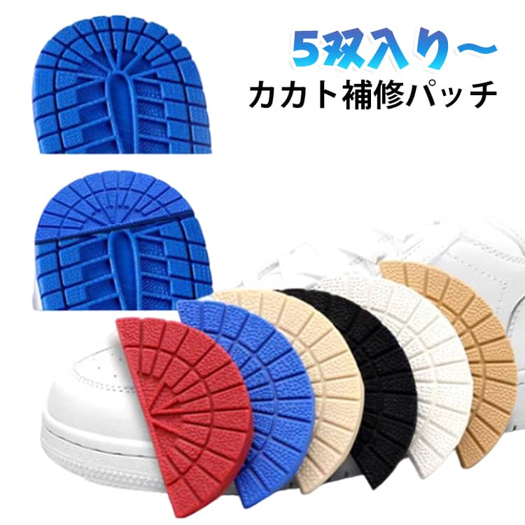 スニーカーのヒール部分の摩耗を防ぐヒールプロテクター。粘着テープで簡単に取り付けることができ、大事な靴のかかとを守ります。 サイズ 5双入り サイズについての説明 80*38mm 厚さ2-6mm ※実寸はメジャー採寸の為、若干の誤差が生じる場合があります。 取り付け方法:1.ブラシ等ソールの汚れを落とす。2.アルコール等でしっかりふき取る。3.シールをはがし接着（ゴム用接着剤などで補強するとより安心。 素材 ゴム 色 黒 白 キャメル 赤 ベージュ 青 ブラウン 透明 黄 緑 紫 灰 珈琲 オフホワイト 備考 ●サイズ詳細等の測り方はスタッフ間で統一、徹底はしておりますが、実寸は商品によって若干の誤差(1cm～3cm )がある場合がございますので、予めご了承ください。 ●製造ロットにより、細部形状の違いや、同色でも色味に多少の誤差が生じます。 ●パッケージは改良のため予告なく仕様を変更する場合があります。 ▼商品の色は、撮影時の光や、お客様のモニターの色具合などにより、実際の商品と異なる場合がございます。あらかじめ、ご了承ください。 ▼生地の特性上、やや匂いが強く感じられるものもございます。数日のご使用や陰干しなどで気になる匂いはほとんど感じられなくなります。 ▼同じ商品でも生産時期により形やサイズ、カラーに多少の誤差が生じる場合もございます。 ▼他店舗でも在庫を共有して販売をしている為、受注後欠品となる場合もございます。予め、ご了承お願い申し上げます。 ▼出荷前に全て検品を行っておりますが、万が一商品に不具合があった場合は、お問い合わせフォームまたはメールよりご連絡頂けます様お願い申し上げます。速やかに対応致しますのでご安心ください。