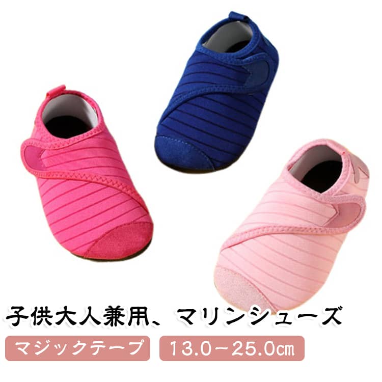 アッパーには、軽くて伸縮性に優れた素材を採用。お子さまの足にやさしくフィットし、動きやすさも快適さも◎。マジックテープ仕様なので、脱ぎ履きが簡単で自分で着脱ができるのも嬉しいポイントです。水陸両用の設計だから、濡れても乾きやすく、プールからそのまま街へも移動可能。柔らかくしなやかなソールは、滑りにくさと軽さを両立。水辺だけでなく、普段のお出かけや公園遊びにもフィットする万能シューズとして、1足持っておくと安心です。 サイズ 23-24（13cm） 24-25（13.8cm） 25-26（14.5cm） 26-27（15.5cm） 27-28（16cm） 28-29（16.4cm） 30-31（17.8cm） 32-33（19cm） 34-35（20.4cm） 36-37（22.5cm~23cm） 38-39（23.5cm~24cm） 40-41（24.5cm~25cm） サイズについての説明 23-24（13cm） 24-25（13.8cm） 25-26（14.5cm） 26-27（15.5cm） 27-28（16cm） 28-29（16.4cm） 30-31（17.8cm） 32-33（19cm） 34-35（20.4cm） 36-37（22.5cm~23cm） 38-39（23.5cm~24cm） 40-41（24.5cm~25cm） 素材 アッパー部分：ポリエステル ソール部分：TPR樹脂 色 マゼンタ ピンク ブラック ネイビー 備考 ●サイズ詳細等の測り方はスタッフ間で統一、徹底はしておりますが、実寸は商品によって若干の誤差(1cm～3cm )がある場合がございますので、予めご了承ください。 ●製造ロットにより、細部形状の違いや、同色でも色味に多少の誤差が生じます。 ●パッケージは改良のため予告なく仕様を変更する場合があります。 ▼商品の色は、撮影時の光や、お客様のモニターの色具合などにより、実際の商品と異なる場合がございます。あらかじめ、ご了承ください。 ▼生地の特性上、やや匂いが強く感じられるものもございます。数日のご使用や陰干しなどで気になる匂いはほとんど感じられなくなります。 ▼同じ商品でも生産時期により形やサイズ、カラーに多少の誤差が生じる場合もございます。 ▼他店舗でも在庫を共有して販売をしている為、受注後欠品となる場合もございます。予め、ご了承お願い申し上げます。 ▼出荷前に全て検品を行っておりますが、万が一商品に不具合があった場合は、お問い合わせフォームまたはメールよりご連絡頂けます様お願い申し上げます。速やかに対応致しますのでご安心ください。
