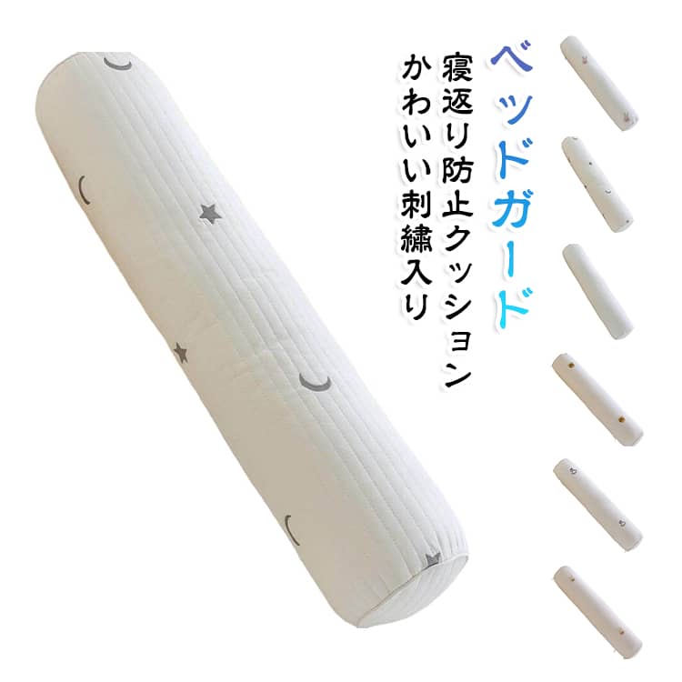ふわふわのロングクッションで動きが活発になった赤ちゃんを壁への衝撃から優しく守ります。【赤ちゃんを優しくガード】赤ちゃんは寝返りをたくさんします。細長くふわふわで、圧迫感なく寝返りによる衝撃をガードすることができます♪【ナチュラル可愛いデザイン】ナチュラルテイストで可愛く写真映え！男の子にも女の子にも◎ギフトにもおすすめです♪【いつでも清潔】中身ごと洗濯機可◎カバーは外せますのでいつでも清潔にお使いいただけます。【抱き枕としても◎】赤ちゃんが少し大きくなったら、抱き枕としても◎ねんねの相棒におすすめです♪ サイズ 60*10cm サイズについての説明 60*10cm 素材 カバー：綿 填充物、ポリエステル 色 タイプ01 タイプ02 タイプ03 タイプ04 タイプ05 タイプ06 備考 ●サイズ詳細等の測り方はスタッフ間で統一、徹底はしておりますが、実寸は商品によって若干の誤差(1cm～3cm )がある場合がございますので、予めご了承ください。 ●製造ロットにより、細部形状の違いや、同色でも色味に多少の誤差が生じます。 ●パッケージは改良のため予告なく仕様を変更する場合があります。 ▼商品の色は、撮影時の光や、お客様のモニターの色具合などにより、実際の商品と異なる場合がございます。あらかじめ、ご了承ください。 ▼生地の特性上、やや匂いが強く感じられるものもございます。数日のご使用や陰干しなどで気になる匂いはほとんど感じられなくなります。 ▼同じ商品でも生産時期により形やサイズ、カラーに多少の誤差が生じる場合もございます。 ▼他店舗でも在庫を共有して販売をしている為、受注後欠品となる場合もございます。予め、ご了承お願い申し上げます。 ▼出荷前に全て検品を行っておりますが、万が一商品に不具合があった場合は、お問い合わせフォームまたはメールよりご連絡頂けます様お願い申し上げます。速やかに対応致しますのでご安心ください。