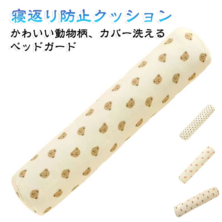 ふわふわのロングクッションで動きが活発になった赤ちゃんを壁への衝撃から優しく守ります。【赤ちゃんを優しくガード】赤ちゃんは寝返りをたくさんします。細長くふわふわで、圧迫感なく寝返りによる衝撃をガードすることができます♪【ナチュラル可愛いデザイン】ナチュラルテイストで可愛く写真映え！男の子にも女の子にも◎ギフトにもおすすめです♪【いつでも清潔】中身ごと洗濯機可◎カバーは外せますのでいつでも清潔にお使いいただけます。【抱き枕としても◎】赤ちゃんが少し大きくなったら、抱き枕としても◎ねんねの相棒におすすめです♪ サイズ 60*8cm サイズについての説明 60*8cm 素材 カバー：綿 填充物、ポリエステル 色 タイプ01 タイプ02 タイプ03 タイプ04 備考 ●サイズ詳細等の測り方はスタッフ間で統一、徹底はしておりますが、実寸は商品によって若干の誤差(1cm～3cm )がある場合がございますので、予めご了承ください。 ●製造ロットにより、細部形状の違いや、同色でも色味に多少の誤差が生じます。 ●パッケージは改良のため予告なく仕様を変更する場合があります。 ▼商品の色は、撮影時の光や、お客様のモニターの色具合などにより、実際の商品と異なる場合がございます。あらかじめ、ご了承ください。 ▼生地の特性上、やや匂いが強く感じられるものもございます。数日のご使用や陰干しなどで気になる匂いはほとんど感じられなくなります。 ▼同じ商品でも生産時期により形やサイズ、カラーに多少の誤差が生じる場合もございます。 ▼他店舗でも在庫を共有して販売をしている為、受注後欠品となる場合もございます。予め、ご了承お願い申し上げます。 ▼出荷前に全て検品を行っておりますが、万が一商品に不具合があった場合は、お問い合わせフォームまたはメールよりご連絡頂けます様お願い申し上げます。速やかに対応致しますのでご安心ください。