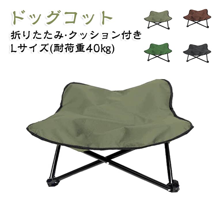 【組み立て＆お手入れ簡単】愛犬と一緒に楽しむアウトドアに必須のドッグコット！フレームを広げ、クッションを披せるだけ！ペットベッドのフレームを広げて専用マットをフレームの四つ角にかけるだけで、簡単に組み立てることができます。ベッド表面を取り外して洗濯機で丸洗いOK！【通気性＆耐久性抜群】ペットベッド表面: 通気性の良い600Dのオックスフォード；フレームは鋼を採用し、安定した構造なので、転倒の心配はありません。ふわふわとしたマットが寝心地がよく、愛犬に安定したサポートと快適さを提供します。【折り畳み式＆滑り止め加工】ドッグコットは折り畳み式なので、持ち運びや収納が便利です。【地面からの熱や冷えから守る】地面から離れることで湿度や熱を感じにくく快適に過ごせる犬用コット。 また体が汚れず清潔に使用できます。 サイズ オックスフォード生地 サイズについての説明 91*91*22cm 耐荷重：40kgまで 素材 オックスフォード生地、スチール 色 ブラック グリーン カーキ コーヒー 備考 ●サイズ詳細等の測り方はスタッフ間で統一、徹底はしておりますが、実寸は商品によって若干の誤差(1cm～3cm )がある場合がございますので、予めご了承ください。 ●製造ロットにより、細部形状の違いや、同色でも色味に多少の誤差が生じます。 ●パッケージは改良のため予告なく仕様を変更する場合があります。 ▼商品の色は、撮影時の光や、お客様のモニターの色具合などにより、実際の商品と異なる場合がございます。あらかじめ、ご了承ください。 ▼生地の特性上、やや匂いが強く感じられるものもございます。数日のご使用や陰干しなどで気になる匂いはほとんど感じられなくなります。 ▼同じ商品でも生産時期により形やサイズ、カラーに多少の誤差が生じる場合もございます。 ▼他店舗でも在庫を共有して販売をしている為、受注後欠品となる場合もございます。予め、ご了承お願い申し上げます。 ▼出荷前に全て検品を行っておりますが、万が一商品に不具合があった場合は、お問い合わせフォームまたはメールよりご連絡頂けます様お願い申し上げます。速やかに対応致しますのでご安心ください。