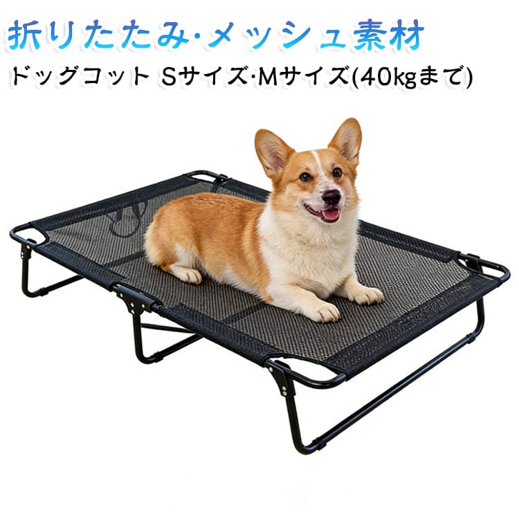 折りたたみ 犬 防水 夏 ペットコット 犬用 40KGまで 寒さ対策 ドッグコット ペットベッド メッシュ コット 洗える ドッグベッド 小型犬 中型犬 ドッグコット 地面から離れ 夏用 犬用コット 犬用ベッド 爪とぎ対応 湿気対策 ベッド オールシーズン 防湿 冷感 Sサイズ Mサイズ