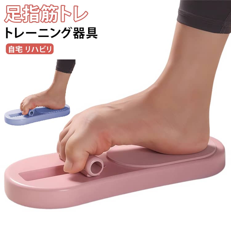 足アーチトレーナー 足指トレーニング 足裏アーチ フットトレーナー 足底筋 トレー...