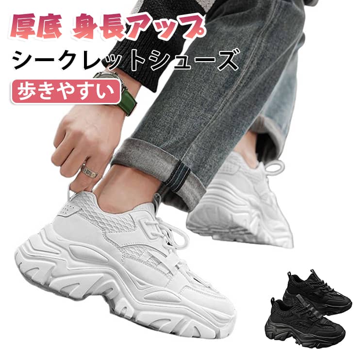 スニーカー 厚底スニーカー ダッドスニーカー レースアップ かっこいい スニーカー 美脚 ビジネスシューズ シークレットシューズ メンズ スポーツ 運動靴 履きやすい 滑り止め シークレットシューズ 身長up 通勤 通学 アウトドア カジュアル
