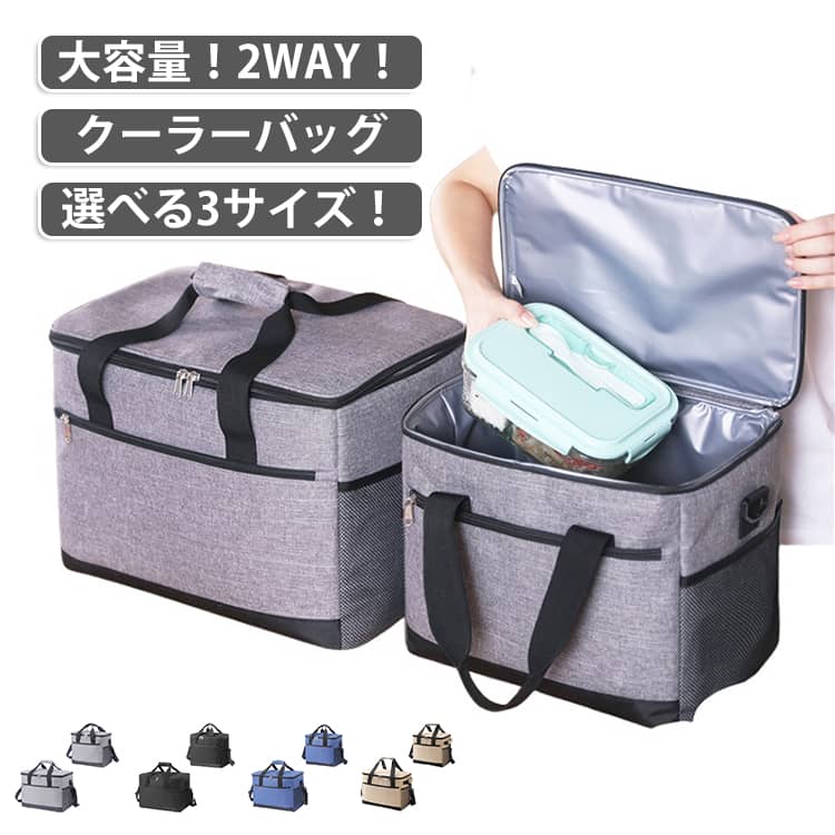 保温も保冷もできるオールシーズン使える保温・保冷仕様。高い断熱構造でバッグ内の温度をキープ！たっぷり入る大容量！選べる3サイズ！選べる2WAY仕様・両手があいて便利な「ショルダーバッグ」・ストラップを取り外して「トートバッグ」便利なポケット収納・小物類の収納に「フロントポケット」・ボトル類の収納に「サイドポケット」 サイズ 18L 30L 35L サイズについての説明 サイズ：18L：33*21*29cm 30L：40*26*30cm35L：42*28*30cm※サイズ計測には誤差が生じます。 素材 600Dオックスフォード PEVA 色 グレー ブルー ブラック ベージュイエロー 備考 ●サイズ詳細等の測り方はスタッフ間で統一、徹底はしておりますが、実寸は商品によって若干の誤差(1cm～3cm )がある場合がございますので、予めご了承ください。 ●製造ロットにより、細部形状の違いや、同色でも色味に多少の誤差が生じます。 ●パッケージは改良のため予告なく仕様を変更する場合があります。 ▼商品の色は、撮影時の光や、お客様のモニターの色具合などにより、実際の商品と異なる場合がございます。あらかじめ、ご了承ください。 ▼生地の特性上、やや匂いが強く感じられるものもございます。数日のご使用や陰干しなどで気になる匂いはほとんど感じられなくなります。 ▼同じ商品でも生産時期により形やサイズ、カラーに多少の誤差が生じる場合もございます。 ▼他店舗でも在庫を共有して販売をしている為、受注後欠品となる場合もございます。予め、ご了承お願い申し上げます。 ▼出荷前に全て検品を行っておりますが、万が一商品に不具合があった場合は、お問い合わせフォームまたはメールよりご連絡頂けます様お願い申し上げます。速やかに対応致しますのでご安心ください。