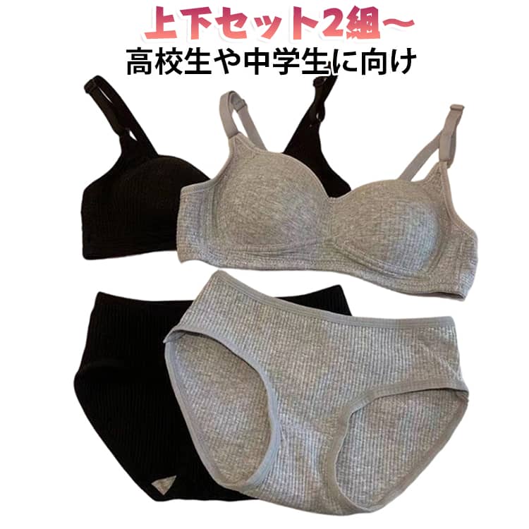 高校生や中学生の小胸にぴったりのノンワイヤーブラジャーショーツセット。快適な着心地で毎日の下着として最適です。 サイズ 70AB 75AB 80AB 85AB サイズについての説明 70AB 75AB 80AB 85AB 素材 ナイロン 色 上下セット黒+上下セット黒 上下セット黒+上下セット白 上下セット黒+上下セット灰 上下セット黒+上下セットピンク 上下セット黒+上下セット緑 上下セット黒+上下セットワイン 上下セット白+上下セット白 上下セット白+上下セット灰 上下セット白+上下セットピンク 上下セット白+上下セット緑 上下セット白+上下セットワイン 上下セット灰+上下セット灰 上下セット灰+上下セットピンク 上下セット灰+上下セット緑 上下セット灰+上下セットワイン 上下セットピンク+上下セット緑 上下セット緑+上下セットワイン 備考 ●サイズ詳細等の測り方はスタッフ間で統一、徹底はしておりますが、実寸は商品によって若干の誤差(1cm〜3cm )がある場合がございますので、予めご了承ください。 ●商品の色は、撮影時の光や、お客様のモニターの色具合などにより、実際の商品と異なる場合がございます。あらかじめ、ご了承ください。 ●製品によっては、生地の特性上、洗濯時に縮む場合がございますので洗濯時はご注意下さいませ。 ▼色味の強い製品によっては他の衣類などに色移りする場合もございますので、速やかに（脱水、乾燥等）するようにお願いいたします。 ▼生地によっては摩擦や汗、雨などで濡れた時は、他の製品に移染する恐れがございますので、着用の際はご注意下さい。 ▼生地の特性上、やや匂いが強く感じられるものもございます。数日のご使用や陰干しなどで気になる匂いはほとんど感じられなくなります。
