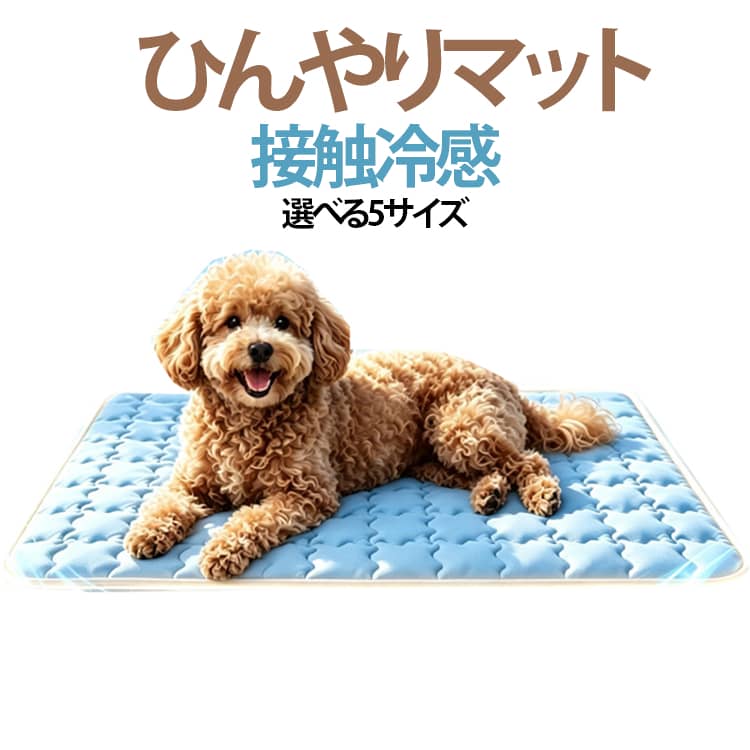 接触冷感素材 暑さ対策 接触冷感 ひんやりマット ペットベッド 夏用 ひんやり ベッド 猫 猫 夏 敷物 洗える マット 選べる5サイズ マット 犬 ペットベッド 涼感 犬 犬 冷感マット 犬用クールベッド 子犬 小