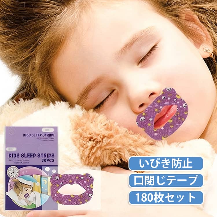 鼻呼吸 快眠 口に貼るテープ 180枚セット 安眠 マウステープ 快眠 口呼吸テープ 鼻呼吸テープ 乾燥 アデノイド顔貌 睡眠 グッズ 喉 口止めテープ 子供用 大人用 肌に優しい 口止め 不織布 口閉じテープ 軽減 鼾 口閉じテープ 対策 睡眠不足 解消 旅行