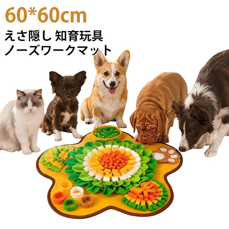 ノーズワークマット ノーズワークマット 早食い防止 おやつ探し コンパクト収納 ペット用 ストレス軽減 知育おもちゃ 退屈対策 嗅覚トレーニング 集中力サポート 滑り止め加工 洗濯機対応 丸洗いOK 60cm 室内遊び 小型犬 中型犬 大型犬 対応 誕生日 ギフト