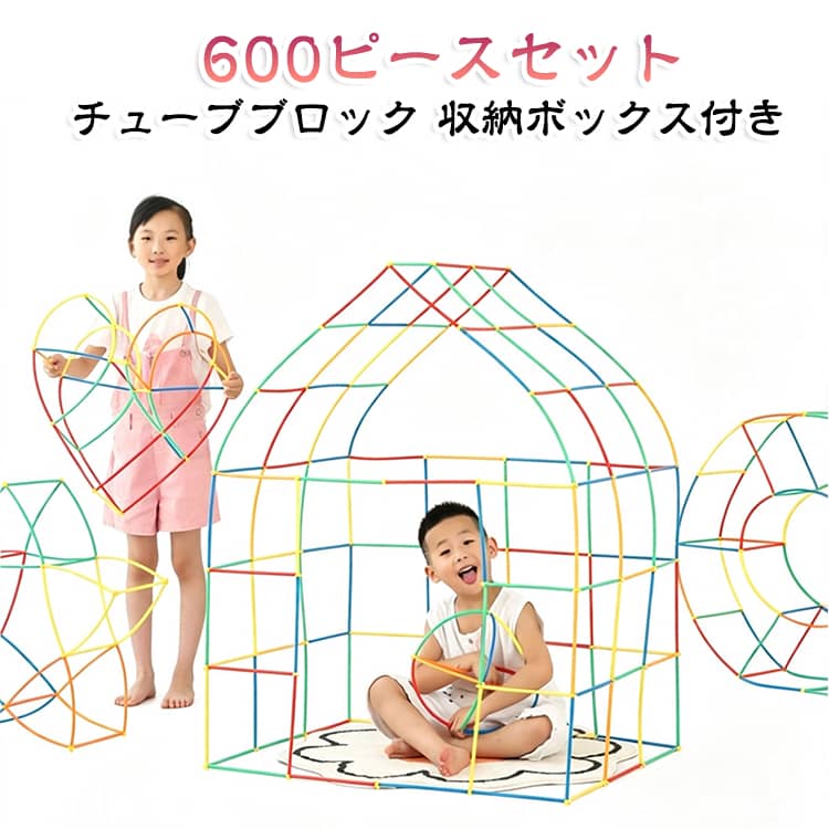 【無限の組み合わせ、無限の遊び方】一般的なブロックと違い、固定モデル作品を作るのではなく、 好きなものを自由に作ることができます。お子様の多様性を伸ばすために創られたおもちゃです。カラフルなチューブ、コネクターを直感的につなぎ合わせ、様々な個性あふれる作品が簡単に出来上がる、 シンプルだけど新しいブロック知育玩具です。【作品例が増えて長く楽しめる】家にいても他の子供たちが刺激しあうことができ、初心者から上級者までが長く楽しめる方法を考案しました。小さなチューブを使って手先を使う作品も作れますが、 背丈を超えるようなダイナミックな作品（城、車などの大きな建物）も作ることができます。【安全性へのこだわり】子供の安全は私たちの最優先事項です！ すべてのおもちゃはPPプラスチック作られています。BPAを使用しておりません。ご安心に遊んでください。3歳以上のお子様に適しています。今後も夢中で楽しく遊べることを大前提とし、 個性や多様性を育む、感情面の発達に繋がる玩具 ※コネクタは直径2.5cmほどです。何でも口に入れてしまう0~1歳の小さなお子様をお持ちのご家庭では誤飲の可能性があるため、 保護者監督の元、乳幼児に触れさせないよう注意して遊ばせてください。【屋内外のスポーツに最適】大きな丸ばつ遊びや、ケンパ遊び、迷路作り、色遊びなどなど、 室内で身体を動かすおもちゃとしても喜ばれております。 親子でもお友達同士でも遊べる5カラー、600pcsの大容量です。クリスマスプレゼントにも対応しております。特に、教育用ビルディングブロックおもちゃが好きな子供に適しています。【製品情報】製品には、チューブとジョイント、さまざまな色のストローとジョイントが含まれており、子供たちの色に対する感受性を向上させ、手と目の協調を促進できます サイズ 600ピース サイズについての説明 600ピース：コネクタ：300個 チューブ300本 チューブ長さ18cm 素材 PP 色 収納ボックス付き 備考 ●サイズ詳細等の測り方はスタッフ間で統一、徹底はしておりますが、実寸は商品によって若干の誤差(1cm～3cm )がある場合がございますので、予めご了承ください。 ●製造ロットにより、細部形状の違いや、同色でも色味に多少の誤差が生じます。 ●パッケージは改良のため予告なく仕様を変更する場合があります。 ▼商品の色は、撮影時の光や、お客様のモニターの色具合などにより、実際の商品と異なる場合がございます。あらかじめ、ご了承ください。 ▼生地の特性上、やや匂いが強く感じられるものもございます。数日のご使用や陰干しなどで気になる匂いはほとんど感じられなくなります。 ▼同じ商品でも生産時期により形やサイズ、カラーに多少の誤差が生じる場合もございます。 ▼他店舗でも在庫を共有して販売をしている為、受注後欠品となる場合もございます。予め、ご了承お願い申し上げます。 ▼出荷前に全て検品を行っておりますが、万が一商品に不具合があった場合は、お問い合わせフォームまたはメールよりご連絡頂けます様お願い申し上げます。速やかに対応致しますのでご安心ください。