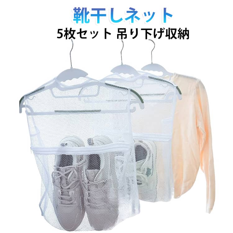 ファスナー付きでしっかり靴を固定できる靴干しネットです。通気性の良いメッシュ素材で速乾性が高く、防風設計でベランダや窓辺でも安心して干せます♪。中央の大きな開口部で、干すのも取り出すのも便利。吊り下げて靴を干せる、素早く水切りして早く乾く！干しネットだけでなく、収納袋としても◎。 サイズ 5枚セット サイズについての説明 38*8.5*50cm　※サイズ表の実寸法は商品によって1-2cm程度の誤差がある場合がございます。　 素材 ナイロン 色 写真色 備考 ●サイズ詳細等の測り方はスタッフ間で統一、徹底はしておりますが、実寸は商品によって若干の誤差(1cm～3cm )がある場合がございますので、予めご了承ください。 ●製造ロットにより、細部形状の違いや、同色でも色味に多少の誤差が生じます。 ●パッケージは改良のため予告なく仕様を変更する場合があります。 ▼商品の色は、撮影時の光や、お客様のモニターの色具合などにより、実際の商品と異なる場合がございます。あらかじめ、ご了承ください。 ▼生地の特性上、やや匂いが強く感じられるものもございます。数日のご使用や陰干しなどで気になる匂いはほとんど感じられなくなります。 ▼同じ商品でも生産時期により形やサイズ、カラーに多少の誤差が生じる場合もございます。 ▼他店舗でも在庫を共有して販売をしている為、受注後欠品となる場合もございます。予め、ご了承お願い申し上げます。 ▼出荷前に全て検品を行っておりますが、万が一商品に不具合があった場合は、お問い合わせフォームまたはメールよりご連絡頂けます様お願い申し上げます。速やかに対応致しますのでご安心ください。