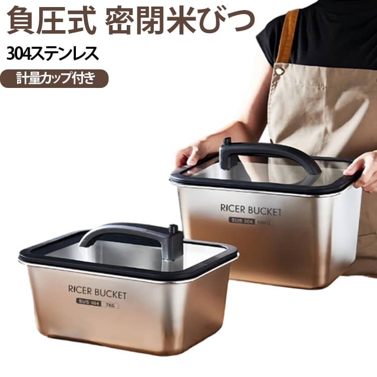 【高品質な304ステンレス鋼素材を使用】 耐久性があり、お米の鮮度と味を効果的に維持し、新鮮でおいしい食事を楽しむことができます。【真空と密閉設計】 逆吸引シール効果が形成され、湿気のない環境を保ち、食品の品質を長期間保つことができます。【多機能保管】 米粒だけでなく、シリアル、ドライフルーツ、砂糖など様々な食材の保管にも最適です。【防湿/防虫】 湿気や害虫から守り、食材を新鮮で清潔な状態に保ちます。【家庭用から業務用まで幅広く対応】 大容量のデザインで、家庭のキッチンからレストランなどの商業場所まで幅広いニーズに対応します。掃除やメンテナンスも簡単で便利です。 サイズ 計量カップ付き サイズについての説明 7kg：35.5*26.5*15cm 10kg：35.5*26.5*20cm ※商品のサイズは手作業で測定させて頂いておりますので、若干の誤差があります。 素材 304ステンレス 色 7kg 10kg 備考 ●サイズ詳細等の測り方はスタッフ間で統一、徹底はしておりますが、実寸は商品によって若干の誤差(1cm～3cm )がある場合がございますので、予めご了承ください。 ●製造ロットにより、細部形状の違いや、同色でも色味に多少の誤差が生じます。 ●パッケージは改良のため予告なく仕様を変更する場合があります。 ▼商品の色は、撮影時の光や、お客様のモニターの色具合などにより、実際の商品と異なる場合がございます。あらかじめ、ご了承ください。 ▼生地の特性上、やや匂いが強く感じられるものもございます。数日のご使用や陰干しなどで気になる匂いはほとんど感じられなくなります。 ▼同じ商品でも生産時期により形やサイズ、カラーに多少の誤差が生じる場合もございます。 ▼他店舗でも在庫を共有して販売をしている為、受注後欠品となる場合もございます。予め、ご了承お願い申し上げます。 ▼出荷前に全て検品を行っておりますが、万が一商品に不具合があった場合は、お問い合わせフォームまたはメールよりご連絡頂けます様お願い申し上げます。速やかに対応致しますのでご安心ください。