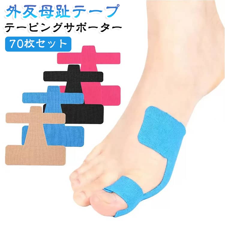70枚セット貼るだけで親指を外側へ開いて外反母趾対策！【痛みを和らげる】貼るだけで外反母趾の痛みを和らげるテーピングサポーターです。歩行時や運動中の指を保護・固定し、外反母趾や指の痛みを和らげます。﻿【通気性and伸縮性】テープは通気性に優れた高品質な素材を使用しています。伸縮性も良く長時間使用しても快適さを保ちます。﻿【簡単装着】先に親指に巻き付けることで親指を外側に開くように固定することも可能です。﻿【お得な70枚セット】70枚入っているお得なセットです。軽量で持ち運びが簡単なので必要な時にサッと使えて便利！ サイズ 70枚セット サイズについての説明 サイズ：写真通り※サイズ計測には誤差が生じます。 素材 不織布 色 ブラック ベージュ ローズ ブルー 備考 ●サイズ詳細等の測り方はスタッフ間で統一、徹底はしておりますが、実寸は商品によって若干の誤差(1cm～3cm )がある場合がございますので、予めご了承ください。 ●製造ロットにより、細部形状の違いや、同色でも色味に多少の誤差が生じます。 ●パッケージは改良のため予告なく仕様を変更する場合があります。 ▼商品の色は、撮影時の光や、お客様のモニターの色具合などにより、実際の商品と異なる場合がございます。あらかじめ、ご了承ください。 ▼生地の特性上、やや匂いが強く感じられるものもございます。数日のご使用や陰干しなどで気になる匂いはほとんど感じられなくなります。 ▼同じ商品でも生産時期により形やサイズ、カラーに多少の誤差が生じる場合もございます。 ▼他店舗でも在庫を共有して販売をしている為、受注後欠品となる場合もございます。予め、ご了承お願い申し上げます。 ▼出荷前に全て検品を行っておりますが、万が一商品に不具合があった場合は、お問い合わせフォームまたはメールよりご連絡頂けます様お願い申し上げます。速やかに対応致しますのでご安心ください。
