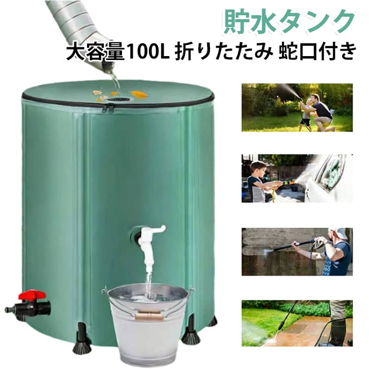 家庭用 貯水タンク 屋外用 折りたたみ式 雨水タンク 100L 貯水タンク 貯水タンク 洗車 水やり 雨水を貯めて節水可能 折りたたみ 防災 園芸植物灌漑可能 ウォーターバケツ 業務用 蛇口式 雨貯留
