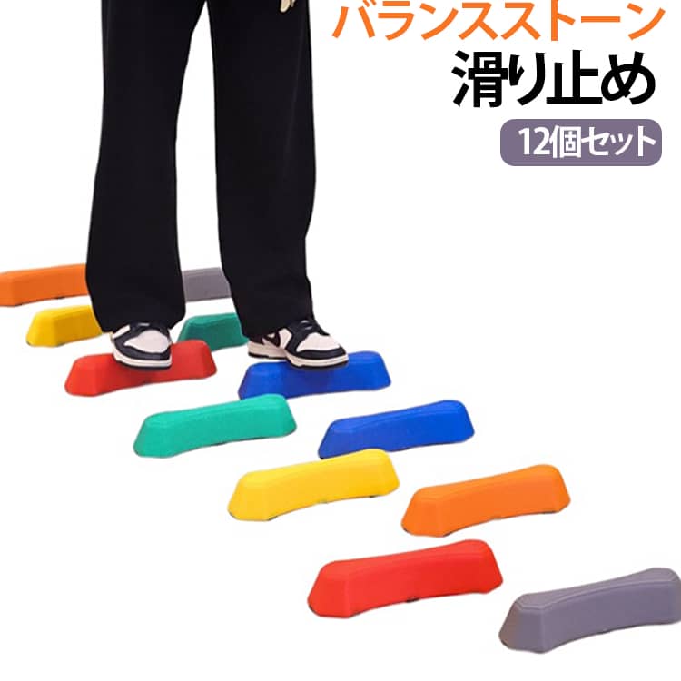 遊びながら体幹・バランス感覚を育てる。おうちで楽しく全身運動ができるバランスストーンです。ストーンの上を歩いたり、ジャンプしたり、自由にコースを作って遊ぶことで、バランス感覚や体幹、運動能力を自然に育てます。室内で楽しく運動できる。雨の日や外で遊べない日でも、お部屋の中で手軽に運動遊びができます。体を動かしながら遊べるので、運動不足が気になるお子さまにもぴったり。遊び感覚で続けやすく、毎日の室内遊びにおすすめです。両面すべり止め付きで安心。踏む面は凹凸加工で足裏がすべりにくく、裏面にはすべり止め付き。ズレにくく安定しやすい設計で、お子さまの運動遊びをサポートします。床が傷つきにくい仕様なので、おうち遊びにも安心です。遊び方は自由自在。まっすぐコース、S字コース、円形コース、ジグザグコースなど、並べ方次第で遊び方はさまざま。ストーンの間隔を変えることで難易度を調整できるため、お子さまの成長に合わせて長く楽しめます。軽くて重ねてコンパクト収納。使わないときは重ねてすっきり収納できます。家具のすき間や収納棚、おもちゃ箱にも収まりやすく、遊び終わったあともサッと片付けられます。軽量なので、持ち運びや準備も簡単です。 サイズ 12個セット サイズについての説明 29.5*8*6cm ※商品のサイズは手作業で測定させて頂いておりますので、若干の誤差があります。 素材 プラスチック 色 6色ミックス 備考 ●サイズ詳細等の測り方はスタッフ間で統一、徹底はしておりますが、実寸は商品によって若干の誤差(1cm～3cm )がある場合がございますので、予めご了承ください。 ●製造ロットにより、細部形状の違いや、同色でも色味に多少の誤差が生じます。 ●パッケージは改良のため予告なく仕様を変更する場合があります。 ▼商品の色は、撮影時の光や、お客様のモニターの色具合などにより、実際の商品と異なる場合がございます。あらかじめ、ご了承ください。 ▼生地の特性上、やや匂いが強く感じられるものもございます。数日のご使用や陰干しなどで気になる匂いはほとんど感じられなくなります。 ▼同じ商品でも生産時期により形やサイズ、カラーに多少の誤差が生じる場合もございます。 ▼他店舗でも在庫を共有して販売をしている為、受注後欠品となる場合もございます。予め、ご了承お願い申し上げます。 ▼出荷前に全て検品を行っておりますが、万が一商品に不具合があった場合は、お問い合わせフォームまたはメールよりご連絡頂けます様お願い申し上げます。速やかに対応致しますのでご安心ください。