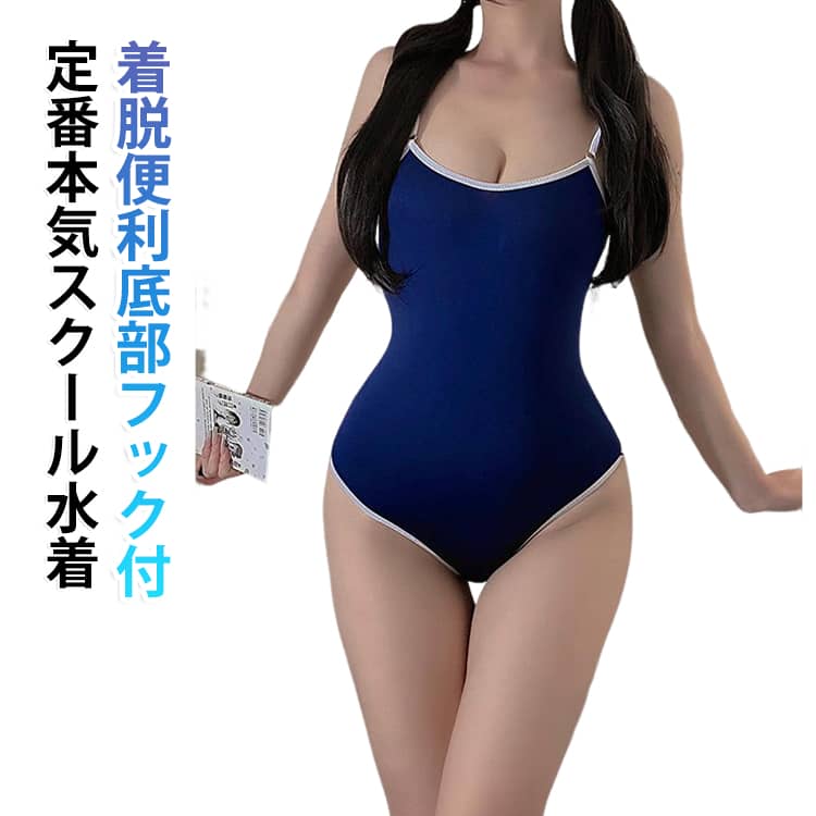 コスプレ 水着 スク水 水着 レオタード 薄手 すくみず スクール水着 ライン入り ストレッチ 可愛い 競泳 体育 水泳 女子高生 ボディスーツ スポーツ ネイビー 水着 運動 学生 コスプレ コスプレ衣装 学生服