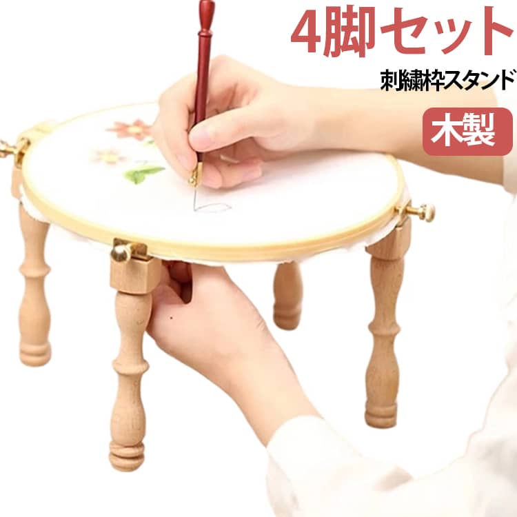 お手持ちの刺繍枠を卓上で使いやすくするための、木製スタンド脚4本セットです。刺繍枠をテーブルの上に浮かせて設置できるため、両手を使いやすく、刺繍やクロスステッチなどの細かな手作業を快適にサポートします。木製ならではのやさしい風合いと、アンティーク調の丸みを帯びたデザインが特徴。刺繍時間をおしゃれに演出しながら、作業スペースをすっきり整えられます。4本の脚で刺繍枠を支えることで、作業中の高さを確保しやすく、布の裏側にも手を入れやすい設計。長時間のハンドメイドや細かな刺しゅう作業にもおすすめです。コンパクトで持ち運びや収納がしやすく、ご自宅での手芸はもちろん、刺繍教室やワークショップなどにも便利です。※本商品は木製脚4本のみです。刺繍枠・フレーム・布・刺繍道具などは付属しておりません。 サイズ 4脚セット サイズについての説明 高さ約14cm 素材 木製 色 写真色 備考 ●サイズ詳細等の測り方はスタッフ間で統一、徹底はしておりますが、実寸は商品によって若干の誤差(1cm～3cm )がある場合がございますので、予めご了承ください。 ●製造ロットにより、細部形状の違いや、同色でも色味に多少の誤差が生じます。 ●パッケージは改良のため予告なく仕様を変更する場合があります。 ▼商品の色は、撮影時の光や、お客様のモニターの色具合などにより、実際の商品と異なる場合がございます。あらかじめ、ご了承ください。 ▼生地の特性上、やや匂いが強く感じられるものもございます。数日のご使用や陰干しなどで気になる匂いはほとんど感じられなくなります。 ▼同じ商品でも生産時期により形やサイズ、カラーに多少の誤差が生じる場合もございます。 ▼他店舗でも在庫を共有して販売をしている為、受注後欠品となる場合もございます。予め、ご了承お願い申し上げます。 ▼出荷前に全て検品を行っておりますが、万が一商品に不具合があった場合は、お問い合わせフォームまたはメールよりご連絡頂けます様お願い申し上げます。速やかに対応致しますのでご安心ください。