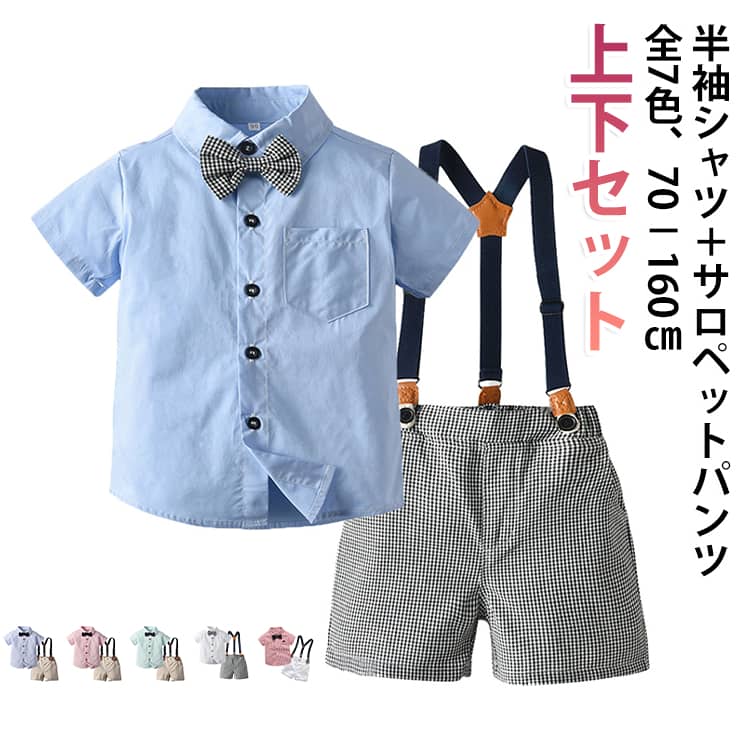 ストライプ柄シャツがが可愛い子供用フォーマルスーツです。お宮参り、お食い初め、結婚式や、七五三などの際にいかがでしょうか？蝶ネクタイは着脱可能涼しげな生地ですので、お子様も快適に過ごしていただけるかと思います。出産お祝いやプレゼントにも喜ばれるフォーマルウエアです。 サイズ 70 80 90 100 110 120 130 140 150 160 サイズについての説明 70 サイズ：着丈 36.7cm、肩幅 23.5cm、バスト 28cm、袖丈 12cm、パンツ丈 23cm、ウエスト 21cm80 サイズ：着丈 39cm、肩幅 24cm、バスト 29cm、袖丈 12.5cm、パンツ丈 25cm、ウエスト 22.5cm90 サイズ：着丈 41.5cm、肩幅 25.5cm、バスト 30cm、袖丈 13cm、パンツ丈 26cm、ウエスト 23cm100 サイズ：着丈 44cm、肩幅 26cm、バスト 32cm、袖丈 13.5cm、パンツ丈 27cm、ウエスト 24.5cm110 サイズ：着丈 46cm、肩幅 28cm、バスト 33cm、袖丈 14cm、パンツ丈 29cm、ウエスト 25cm120 サイズ：着丈 49cm、肩幅 29cm、バスト 34.5cm、袖丈 14.5cm、パンツ丈 31cm、ウエスト 26cm130 サイズ：着丈 52cm、肩幅 30cm、バスト 36cm、袖丈 15cm、パンツ丈 32cm、ウエスト 27.5cm 素材 綿、ポリエステル 色 01 02 03 04 05 06 07 備考 ●サイズ詳細等の測り方はスタッフ間で統一、徹底はしておりますが、実寸は商品によって若干の誤差(1cm〜3cm )がある場合がございますので、予めご了承ください。 ●商品の色は、撮影時の光や、お客様のモニターの色具合などにより、実際の商品と異なる場合がございます。あらかじめ、ご了承ください。 ●製品によっては、生地の特性上、洗濯時に縮む場合がございますので洗濯時はご注意下さいませ。 ▼色味の強い製品によっては他の衣類などに色移りする場合もございますので、速やかに（脱水、乾燥等）するようにお願いいたします。 ▼生地によっては摩擦や汗、雨などで濡れた時は、他の製品に移染する恐れがございますので、着用の際はご注意下さい。 ▼生地の特性上、やや匂いが強く感じられるものもございます。数日のご使用や陰干しなどで気になる匂いはほとんど感じられなくなります。