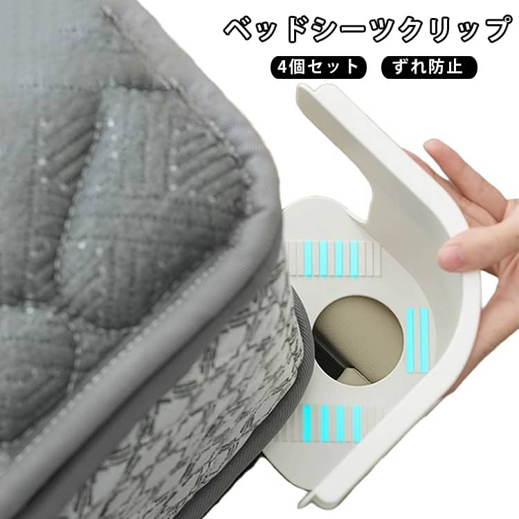 布団 コーナー止め 取付簡単 ズレ防止 マットレス用 固定 ずれ落ち シーツ滑り止め 調節可能 ベッドガード 落ち防止 4個セット 布団を傷めない 対応サイズ豊富 ベッドシーツクリップ 布団 布団クリップ シーツずれ防止