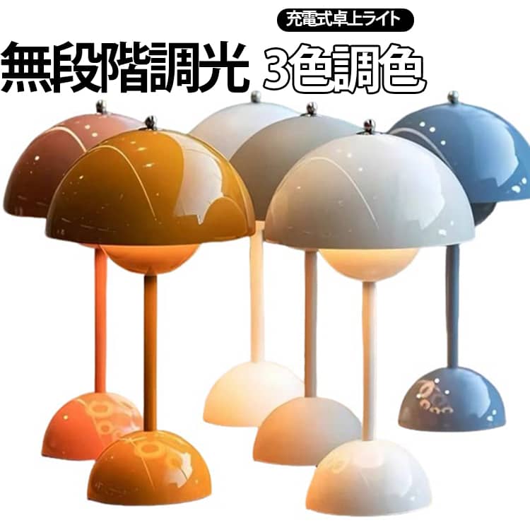 北欧デザインが魅力のランプフォルムが印象的なフラワーポット型のポータブルLEDランプです。電源はUSBランプでの充電式で、コンセントの有無にかかわらずご使用いただけるのがポイント。軽量なので持ち運びもラクラクです。トップのスイッチで無段階に調光、3色の調光ができます。調色は、昼光色・電球色・白色の3タイプ。寝室や授乳時の優しい間接照明としても最適です。 サイズ 充電タイプ サイズについての説明 18*30cm　※電池容量3000mAh（約八時間）※サイズ表の実寸法は商品によって1-2cm程度の誤差がある場合がございます。　 素材 鉄　アクリル 色 ブルー ワインレッド イエロー グレー ホワイト ブラック ピンク ダークグリーン 備考 ●サイズ詳細等の測り方はスタッフ間で統一、徹底はしておりますが、実寸は商品によって若干の誤差(1cm～3cm )がある場合がございますので、予めご了承ください。 ●製造ロットにより、細部形状の違いや、同色でも色味に多少の誤差が生じます。 ●パッケージは改良のため予告なく仕様を変更する場合があります。 ▼商品の色は、撮影時の光や、お客様のモニターの色具合などにより、実際の商品と異なる場合がございます。あらかじめ、ご了承ください。 ▼生地の特性上、やや匂いが強く感じられるものもございます。数日のご使用や陰干しなどで気になる匂いはほとんど感じられなくなります。 ▼同じ商品でも生産時期により形やサイズ、カラーに多少の誤差が生じる場合もございます。 ▼他店舗でも在庫を共有して販売をしている為、受注後欠品となる場合もございます。予め、ご了承お願い申し上げます。 ▼出荷前に全て検品を行っておりますが、万が一商品に不具合があった場合は、お問い合わせフォームまたはメールよりご連絡頂けます様お願い申し上げます。速やかに対応致しますのでご安心ください。