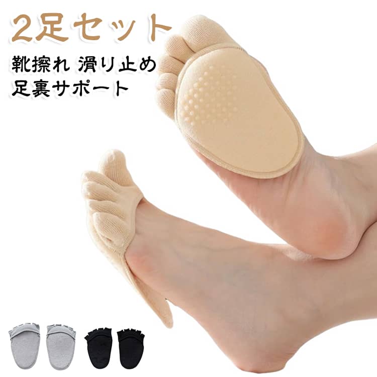 足裏の摩擦・衝撃を軽減！足の痛みを緩和。足指を 1 本ずつ分ける5本指設計により、汗を拡散してムレを抑え、ベタつきを軽減。夏のサンダル履きの悩みを解消します。裏面にはシリコン滑り止めドットを配置。歩行時のズレや靴の中での滑りを抑え、安定した履き心地を実現。前足部分にクッション素材を使用し、歩く際の衝撃を和らげ、足裏の痛みを緩和します。つま先だけのデザインなのでサンダルから靴下が見えにくく、見た目を損ないません。 サイズ 2足セット サイズについての説明 F 素材 綿混 色 肌色(指切り＋5本指) 黒(指切り＋5本指) 灰(指切り＋5本指) 灰＋肌(5本指) 黒＋肌(5本指) 黒＋肌(指切り) 灰＋肌(指切り) 備考 ●サイズ詳細等の測り方はスタッフ間で統一、徹底はしておりますが、実寸は商品によって若干の誤差(1cm〜3cm )がある場合がございますので、予めご了承ください。 ●商品の色は、撮影時の光や、お客様のモニターの色具合などにより、実際の商品と異なる場合がございます。あらかじめ、ご了承ください。 ●製品によっては、生地の特性上、洗濯時に縮む場合がございますので洗濯時はご注意下さいませ。 ▼色味の強い製品によっては他の衣類などに色移りする場合もございますので、速やかに（脱水、乾燥等）するようにお願いいたします。 ▼生地によっては摩擦や汗、雨などで濡れた時は、他の製品に移染する恐れがございますので、着用の際はご注意下さい。 ▼生地の特性上、やや匂いが強く感じられるものもございます。数日のご使用や陰干しなどで気になる匂いはほとんど感じられなくなります。